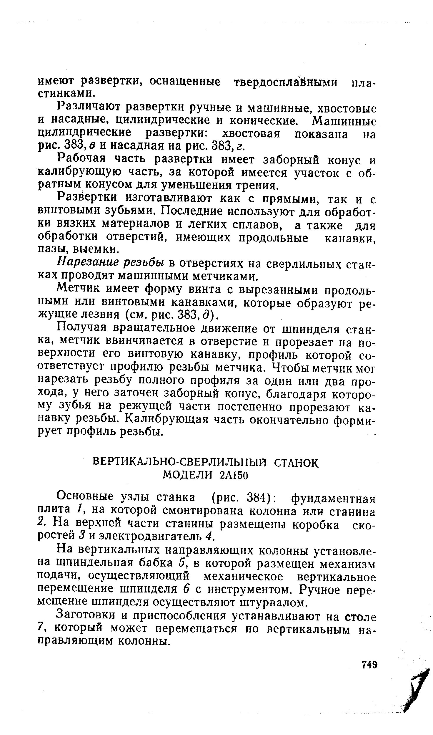 На вертикальных направляющих колонны установлена шпиндельная бабка 5, в которой размещен механизм подачи, осуществляющий механическое вертикальное перемещение шпинделя 6 с инструментом. Ручное перемещение щпинделя осуществляют штурвалом.
