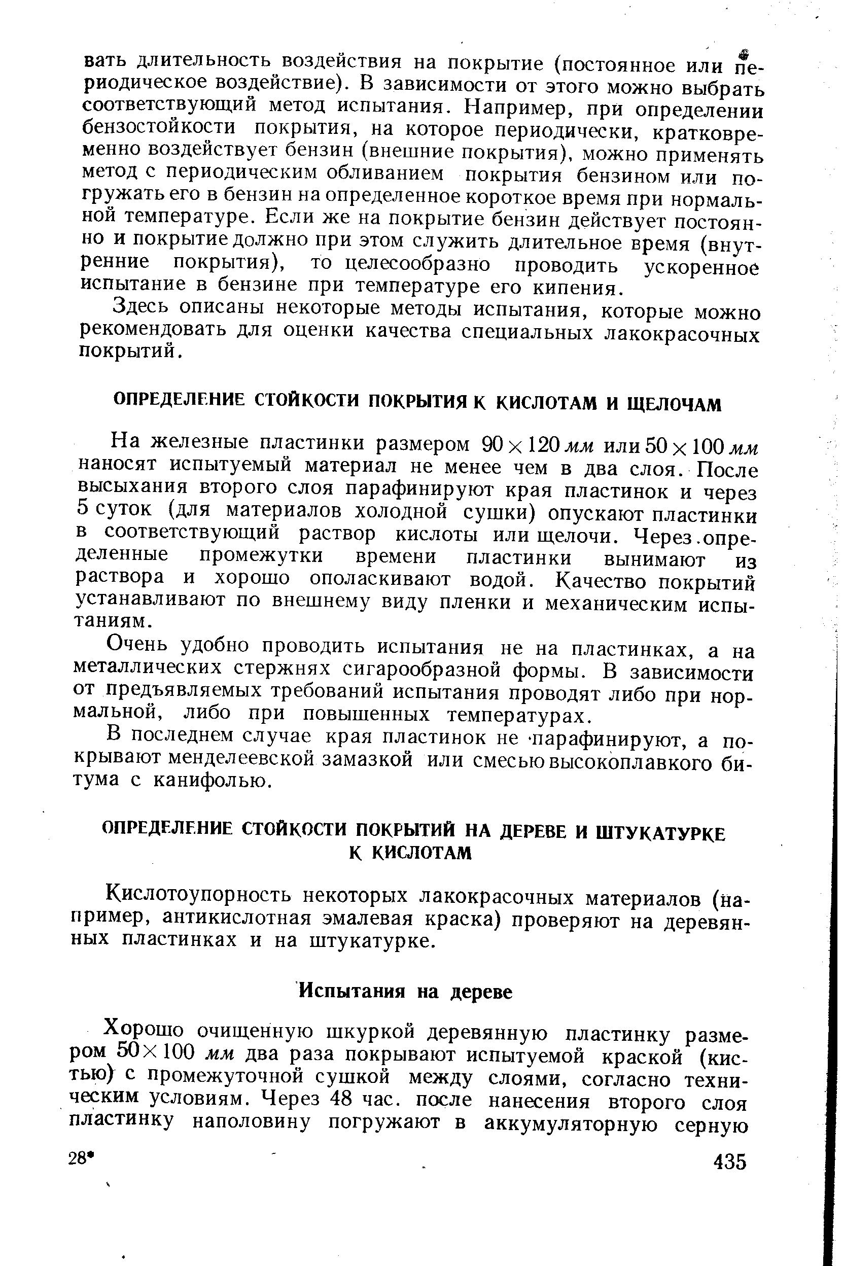 Очень удобно проводить испытания не на пластинках, а на металлических стержнях сигарообразной формы. В зависимости от предъявляемых требований испытания проводят либо при нормальной, либо при повышенных температурах.
