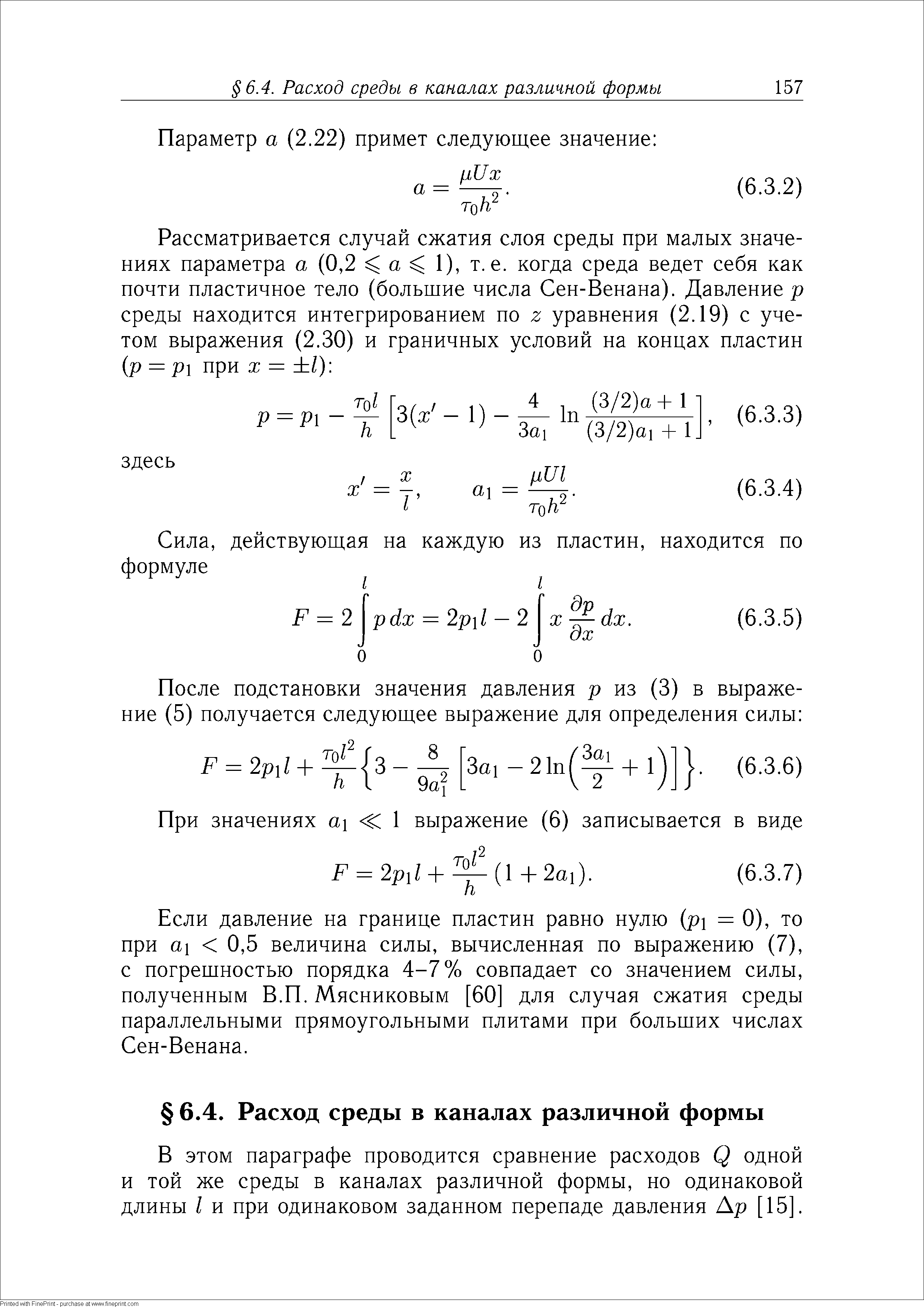 Если давление на границе пластин равно нулю р =0), то при а 0,5 величина силы, вычисленная по выражению (7), с погрешностью порядка 4-7% совпадает со значением силы, полученным В.П. Мясниковым [60] для случая сжатия среды параллельными прямоугольными плитами при больших числах Сен-Венана.
