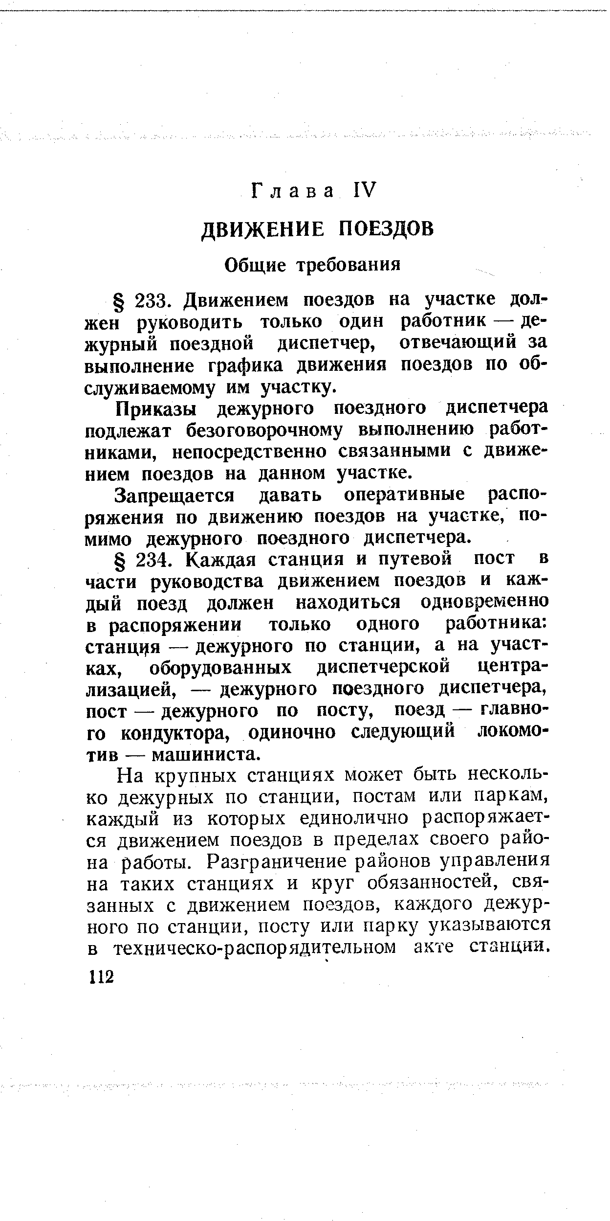 Приказы дежурного поездного диспетчера подлежат безоговорочному выполнению работниками, непосредственно связанными с движением поездов на данном участке.
