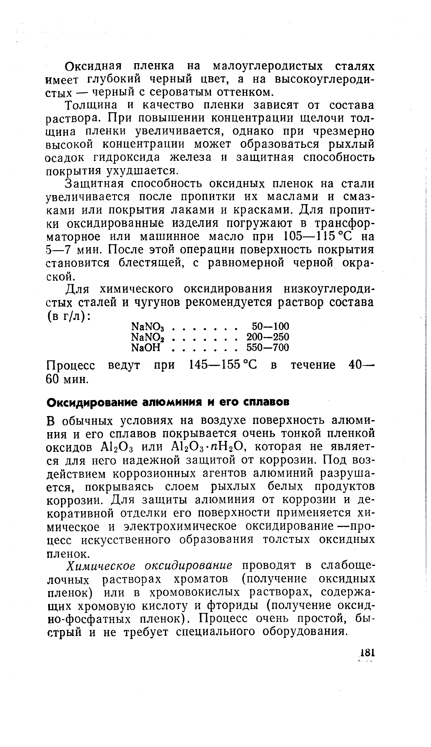 В обычных условиях на воздухе поверхность алюминия и его сплавов покрывается очень тонкой пленкой оксидов AI2O3 или АЬОз-пНгО, которая не является для него надежной защитой от коррозии. Под воздействием коррозионных агентов алюминий разрушается, покрываясь слоем рыхлых белых продуктов коррозии. Для защиты алюминия от коррозии и декоративной отделки его поверхности применяется химическое и электрохимическое оксидирование —процесс искусственного образования толстых оксидных пленок.
