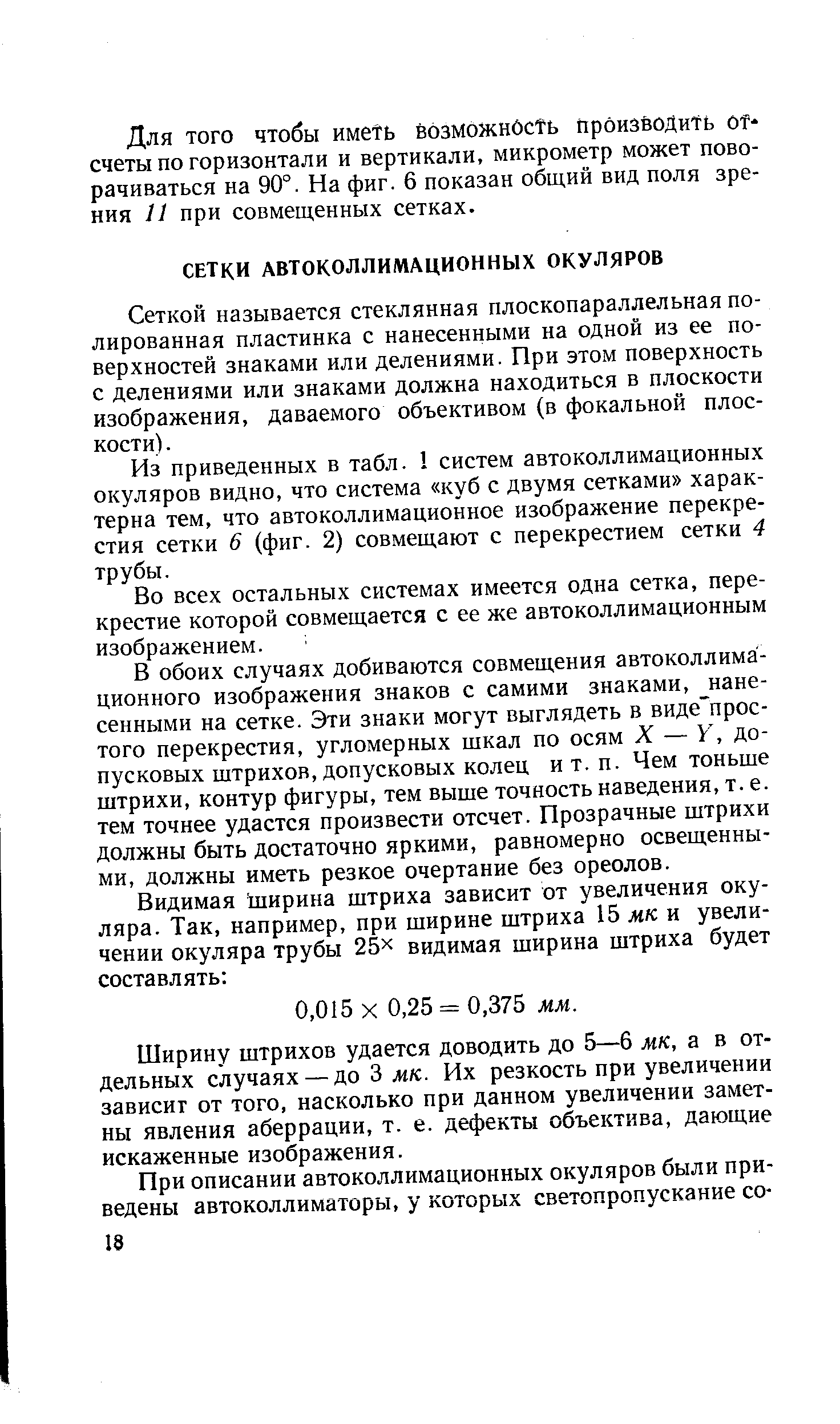 Сеткой называется стеклянная плоскопараллельная полированная пластинка с нанесенными на одной из ее поверхностей знаками или делениями. При этом поверхность с делениями или знаками должна находиться в плоскости изображения, даваемого объективом (в фокальной плоскости). 
