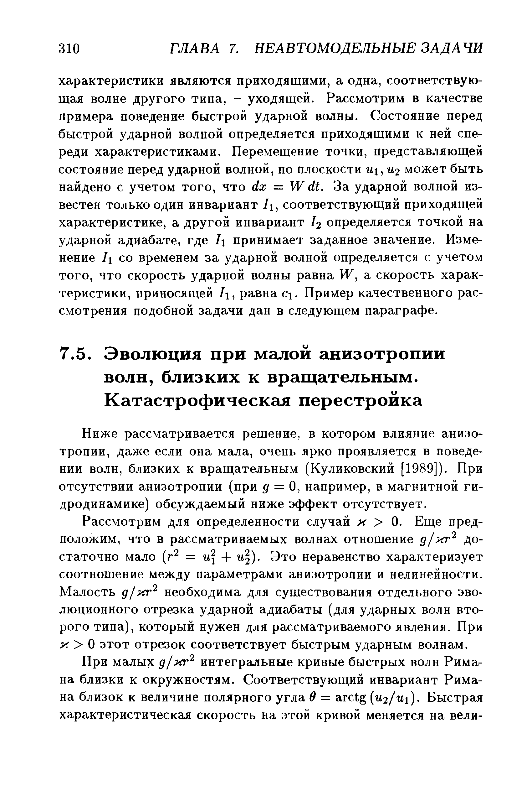 Ниже рассматривается рещение, в котором влияние анизотропии, даже если она мала, очень ярко проявляется в поведении волн, близких к вращательным (Куликовский [1989]). При отсутствии анизотропии (при 5 = 0, например, в магнитной гидродинамике) обсуждаемый ниже эффект отсутствует.
