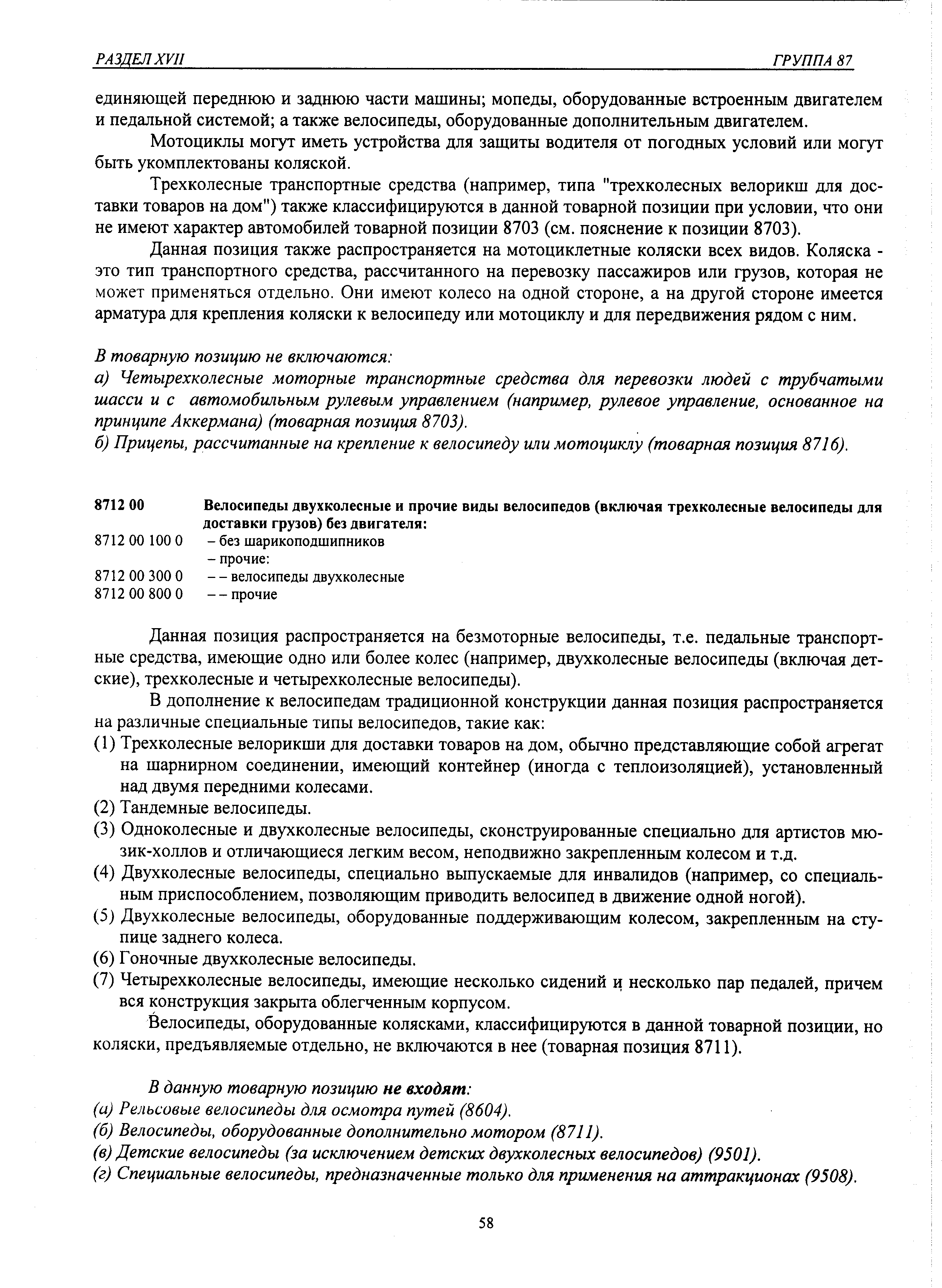 Данная позиция распространяется на безмоторные велосипеды, т.е. педальные транспортные средства, имеющие одно или более колес (например, двухколесные велосипеды (включая детские), трехколесные и четырехколесные велосипеды).
