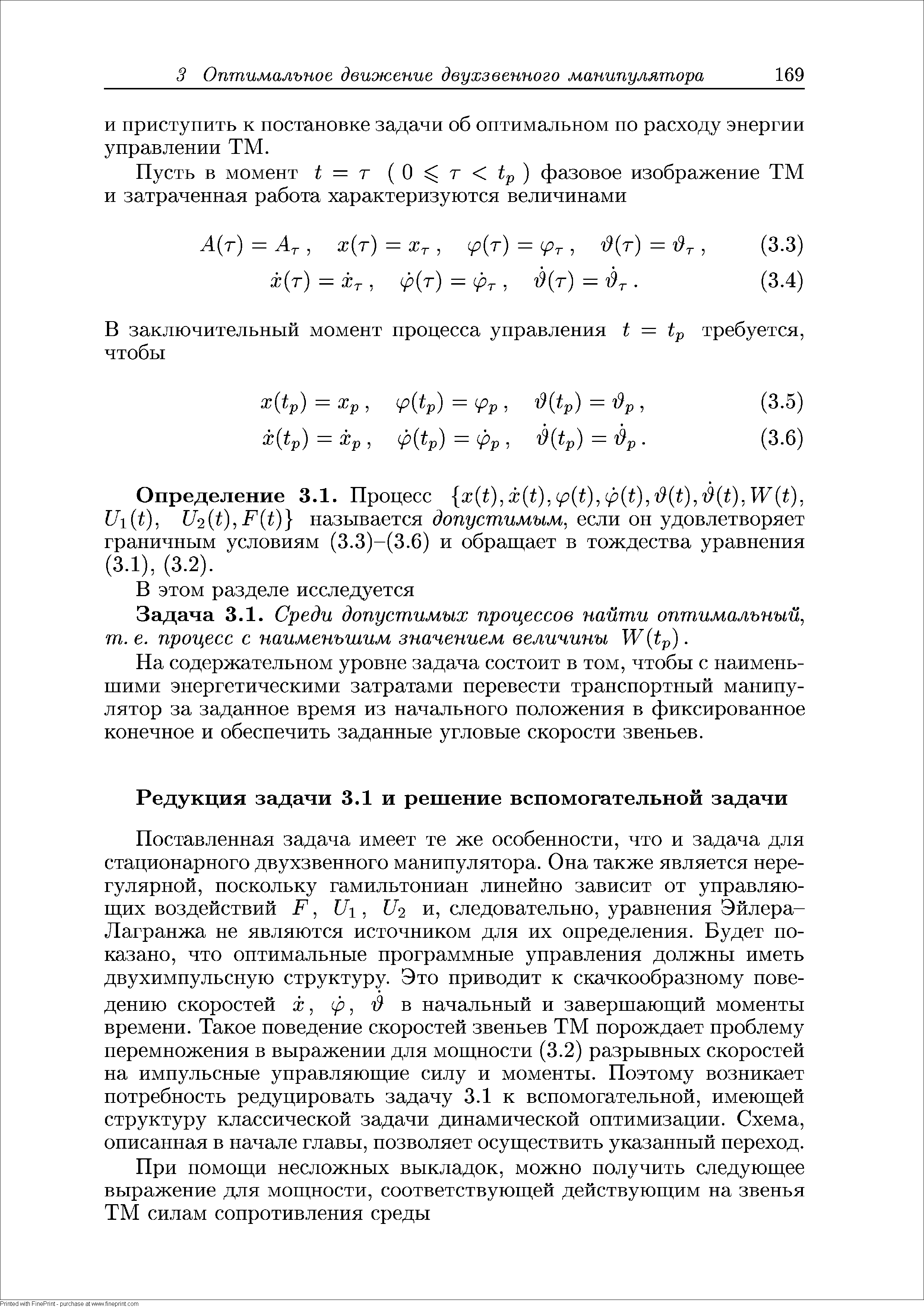 Задача 3.1. Среди допустимых процессов найти оптимальный, т. е. процесс с наименьшим значением величины W (Ьр).
