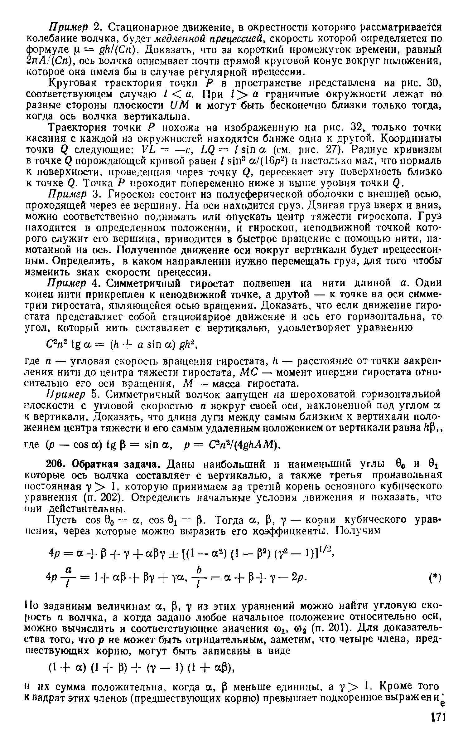 Пример 2. Стационарное движение, в окрестности которого рассматривается колебание волчка, будет медленной прецессией, скорость которой определяется по формуле х = gh/( n). Доказать, что за короткий промежуток времеии, равный 2яА (Сп), ось волчка описывает почти прямой круговой конус вокруг положения, которое она имела бы в случае регулярной прецессии.
