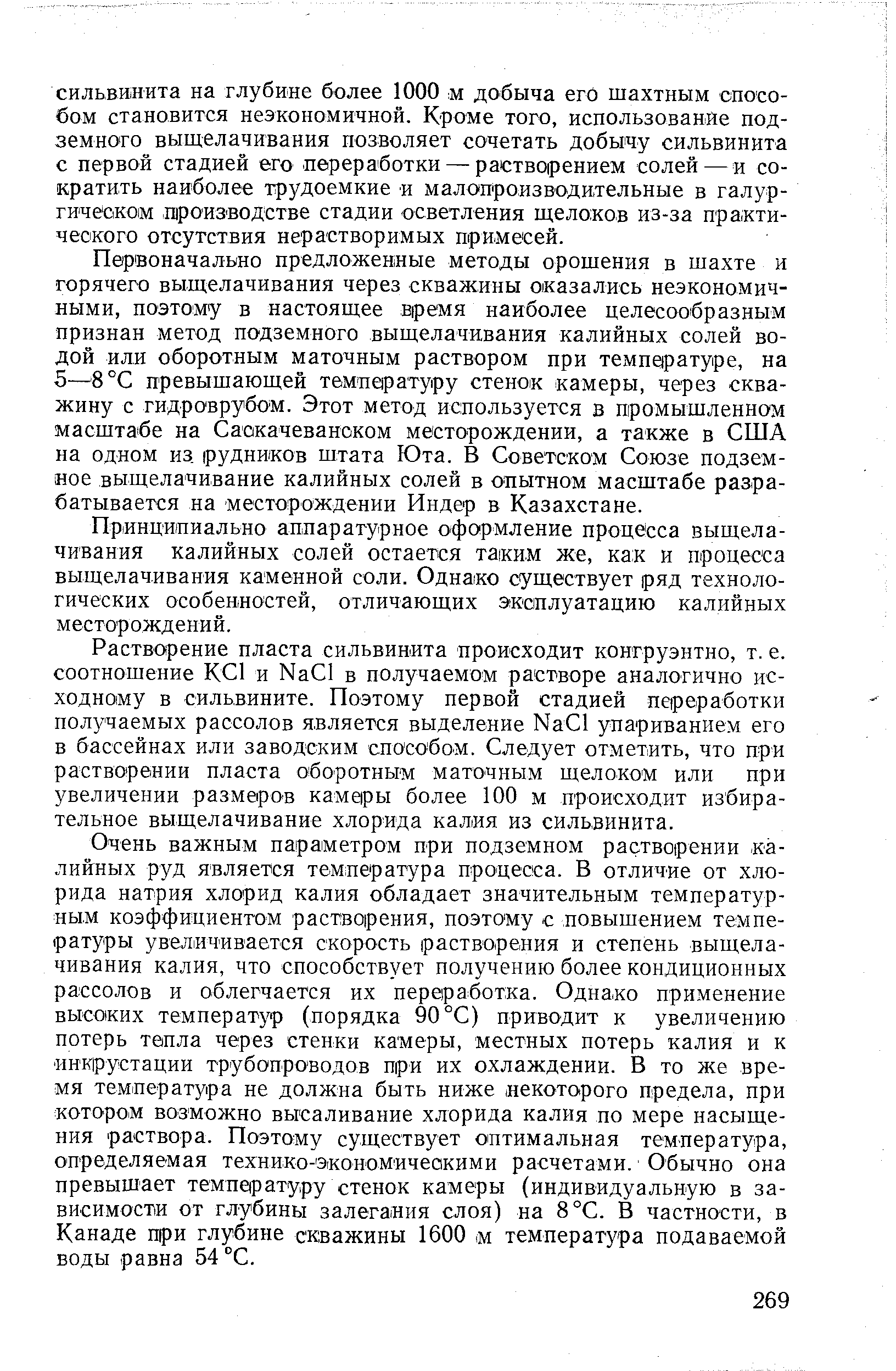 Принципиально аппаратурное офо1рмление процесса выщелачивания калийных солей остается таким же, как и процесса выщелачивания каменной соли. Однако существует ряд технологических особенностей, отличающих эксплуатацию калийных месторождений.
