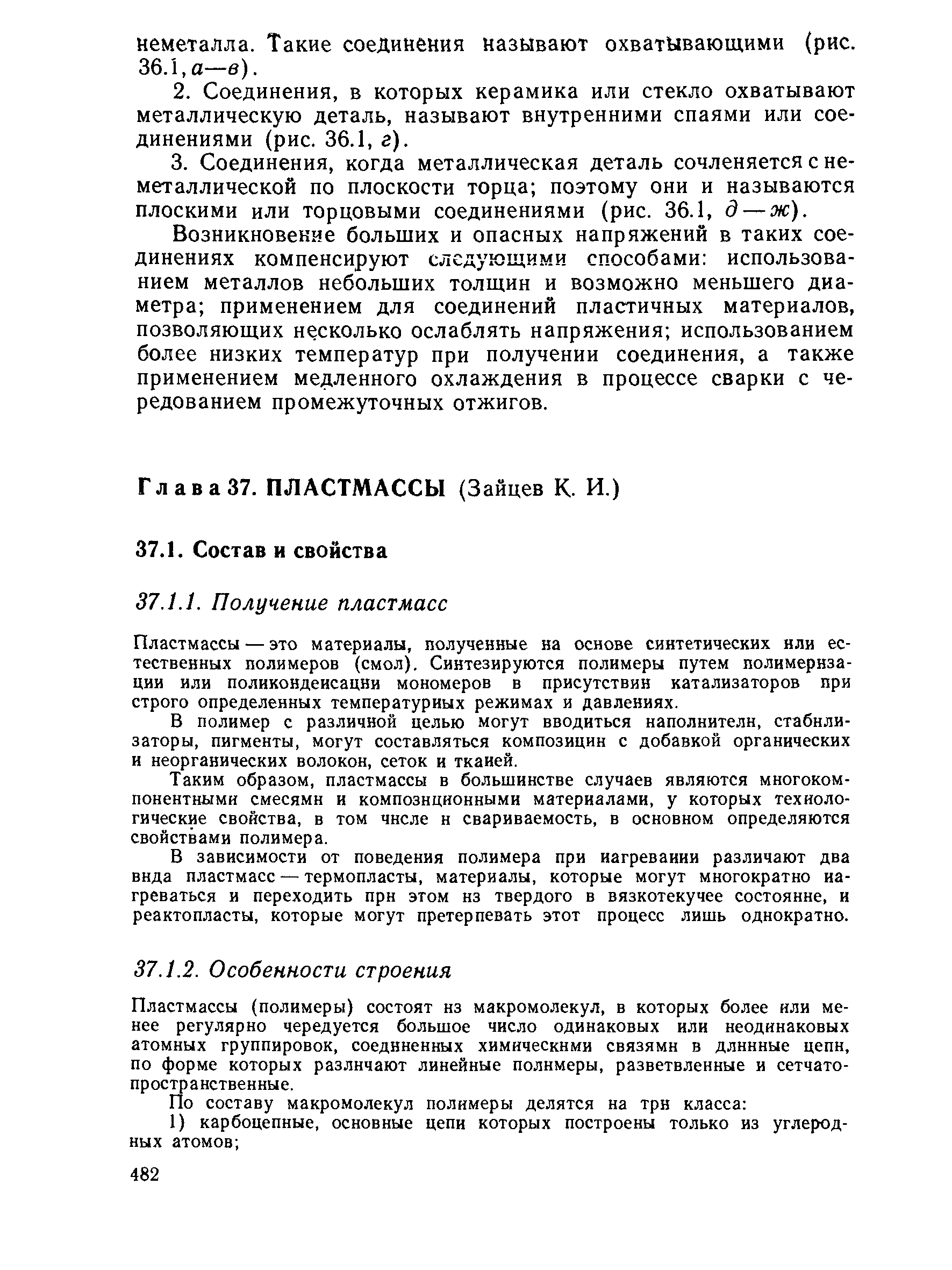 Пластмассы — это материалы, полученные на основе синтетических нли естественных полимеров (смол). Синтезируются полимеры путем полимеризации или поликондеисацни мономеров в присутствии катализаторов при строго определенных температурных режимах и давлениях.
