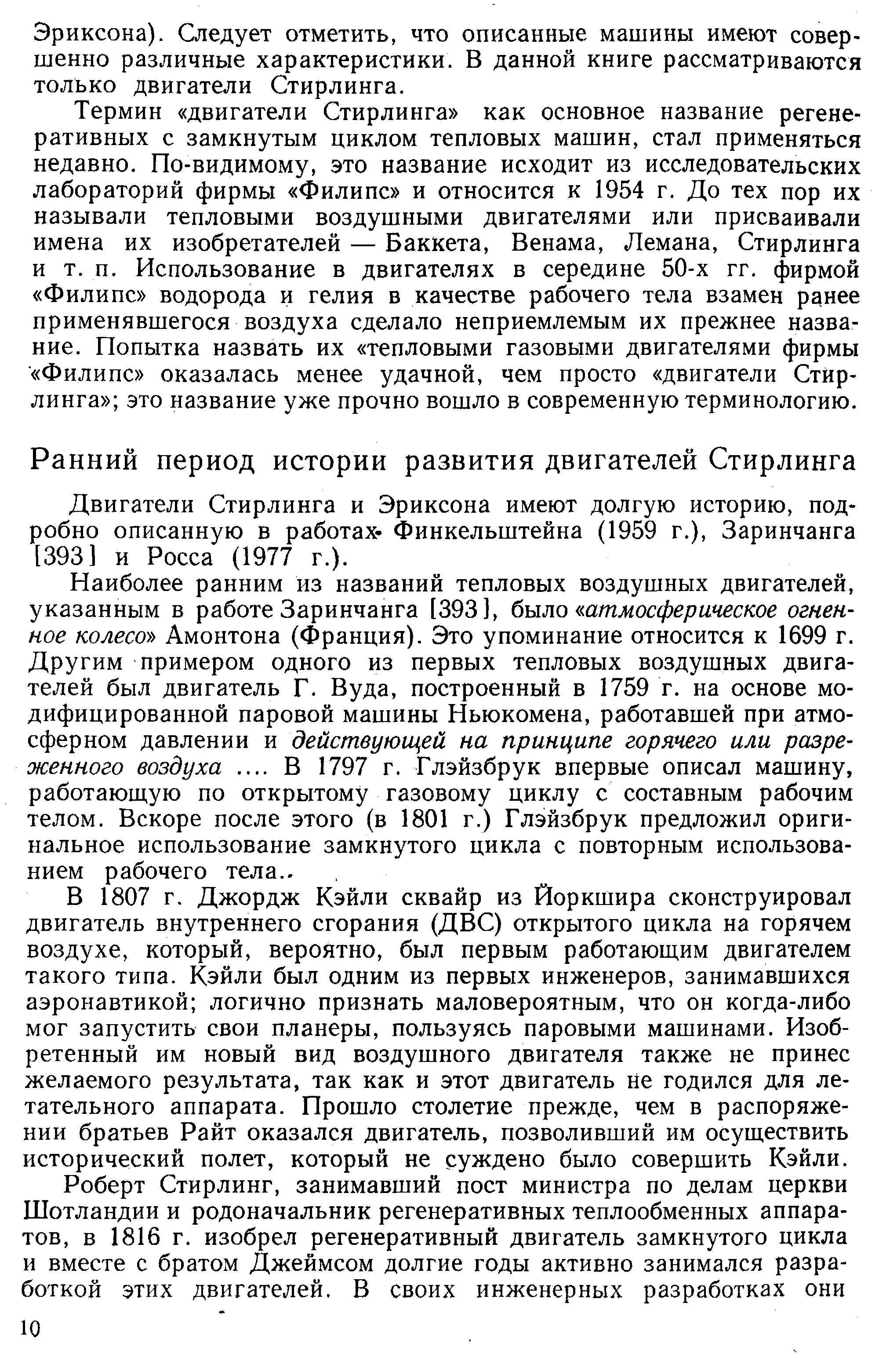 Двигатели Стирлинга и Эриксона имеют долгую историю, подробно описанную в работах- Финкельштейна (1959 г.), Заринчанга [393] и Росса (1977 г.).
