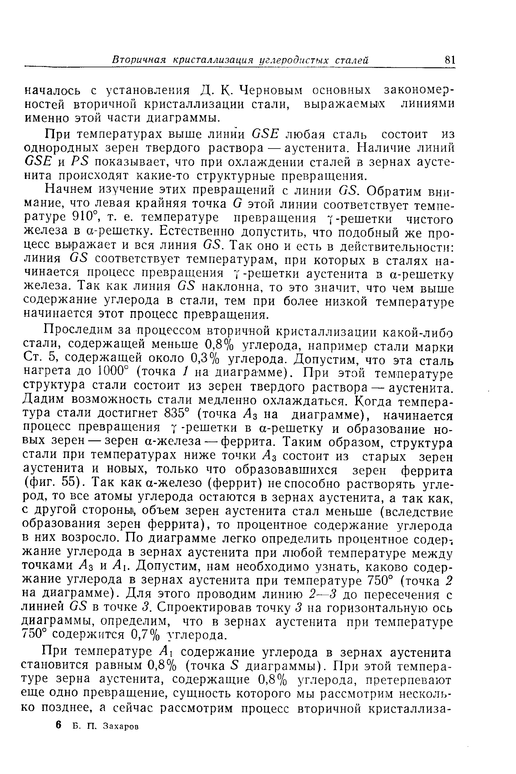 При температурах выше линии ОБЕ любая сталь состоит из однородных зерен твердого раствора — аустенита. Наличие линий 08Е и Р8 показывает, что при охлаждении сталей в зернах аустенита происходят какие-то структурные превращения.
