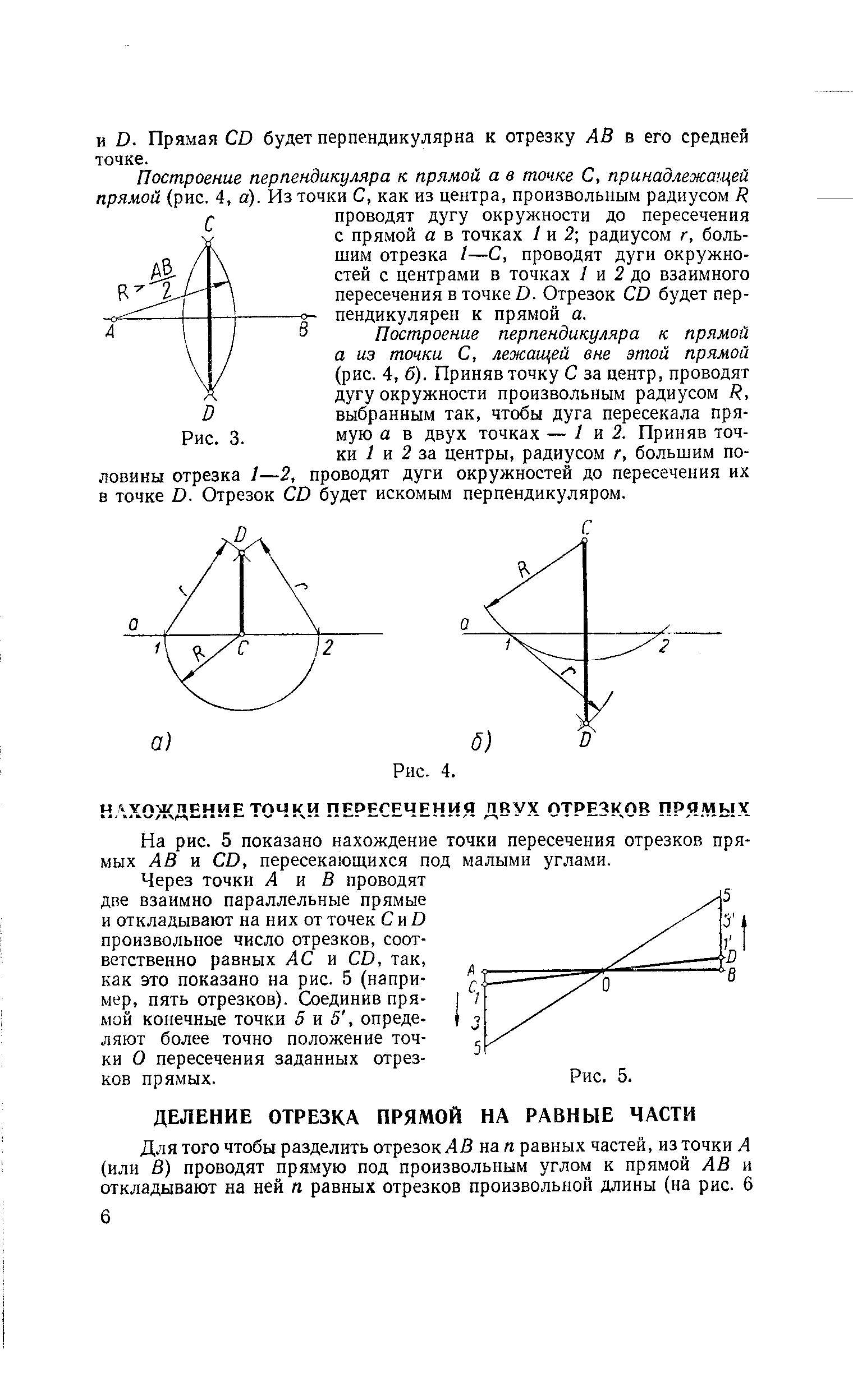 Построение перпендикуляра к прямой а из точки С, лежащей вне этой прямой (рис. 4, б). Приняв точку С за центр, проводят дугу окружности произвольным радиусом R, выбранным так, чтобы дуга пересекала прямую а в двух точках — 1 и 2. Приняв точки / и 2 за центры, радиусом г, большим половины отрезка 1—2, проводят дуги окружностей до пересечения их в точке D. Отрезок D будет искомым перпендикуляром.
