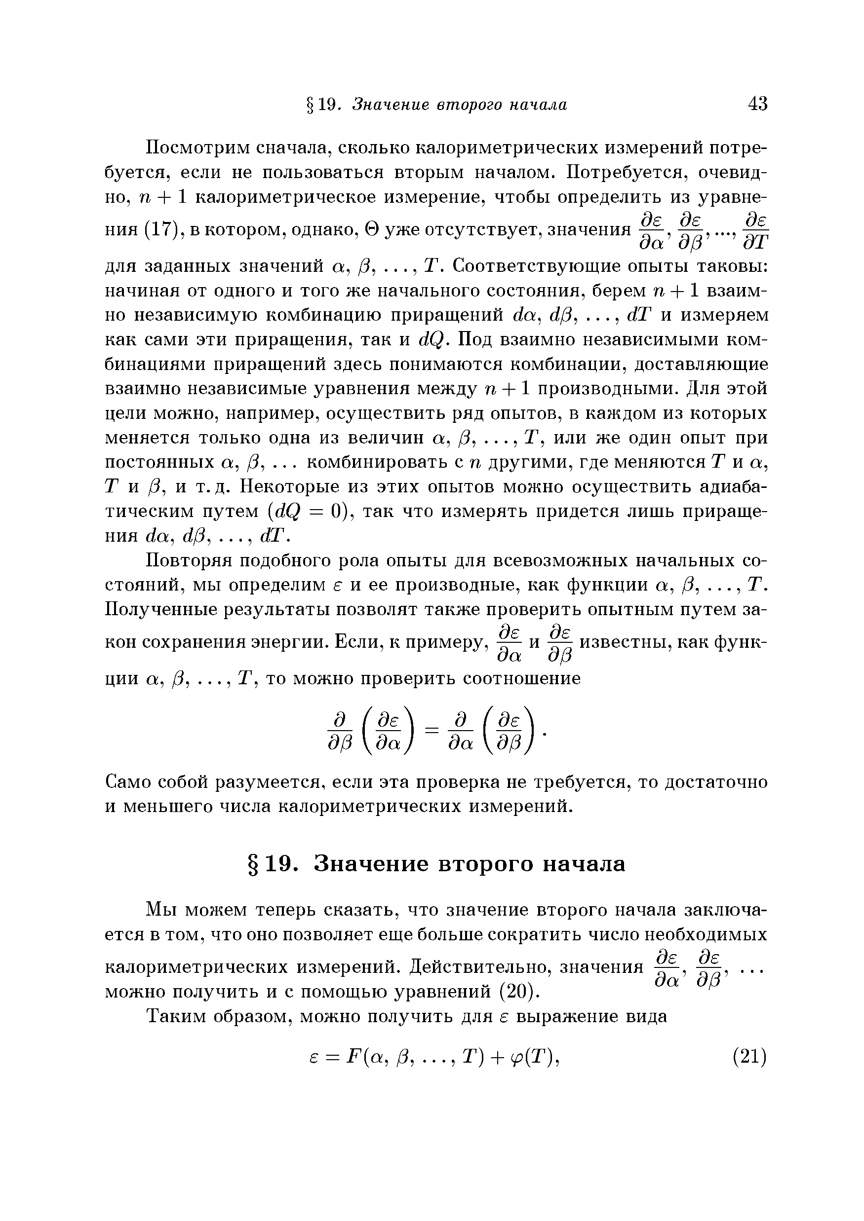 Само собой разумеется, если эта проверка не требуется, то достаточно и меньшего числа калориметрических измерений.
