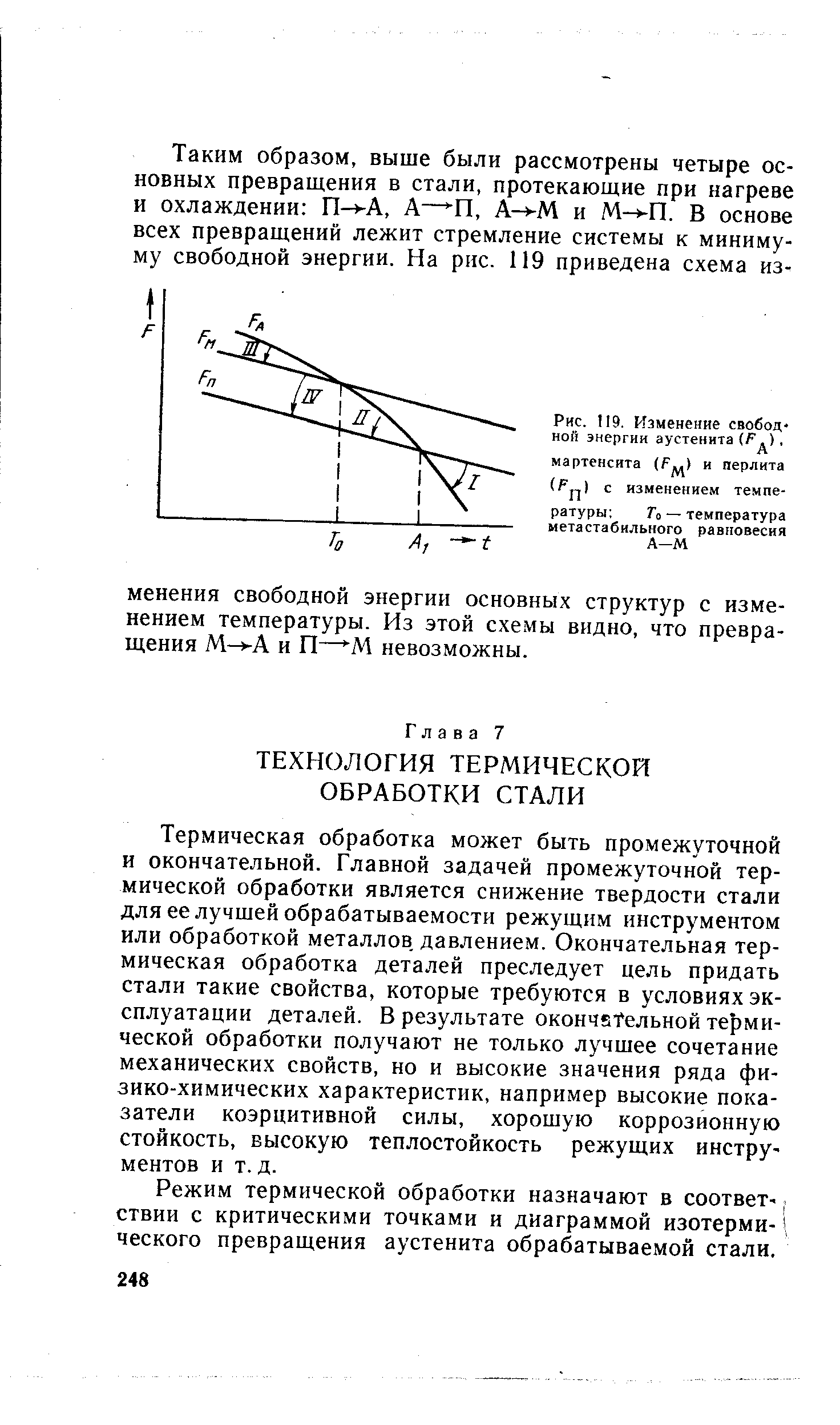 Термическая обработка может быть промежуточной и окончательной. Главной задачей промежуточной термической обработки является снижение твердости стали для ее лучшей обрабатываемости режущим инструментом или обработкой металлов, давлением. Окончательная термическая обработка деталей преследует цель придать стали такие свойства, которые требуются в условиях эксплуатации деталей. В результате окончет ельной термической обработки получают не только лучшее сочетание механических свойств, но и высокие значения ряда физико-химических характеристик, например высокие показатели коэрцитивной силы, хорошую коррозионную стойкость, высокую теплостойкость режущих инструментов и т.д.
