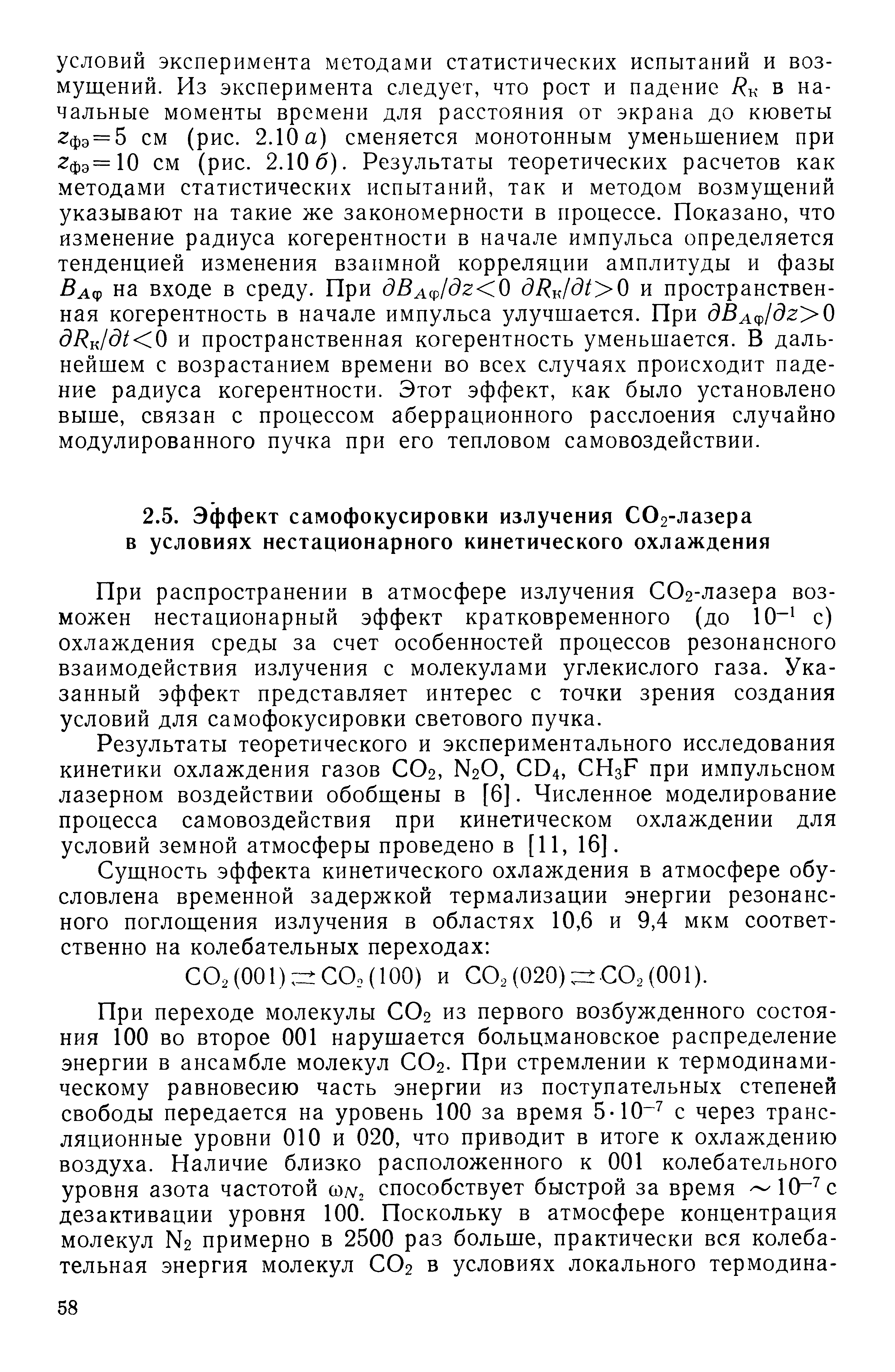 При распространении в атмосфере излучения СОг-лазера возможен нестационарный эффект кратковременного (до 10 с) охлаждения среды за счет особенностей процессов резонансного взаимодействия излучения с молекулами углекислого газа. Указанный эффект представляет интерес с точки зрения создания условий для самофокусировки светового пучка.
