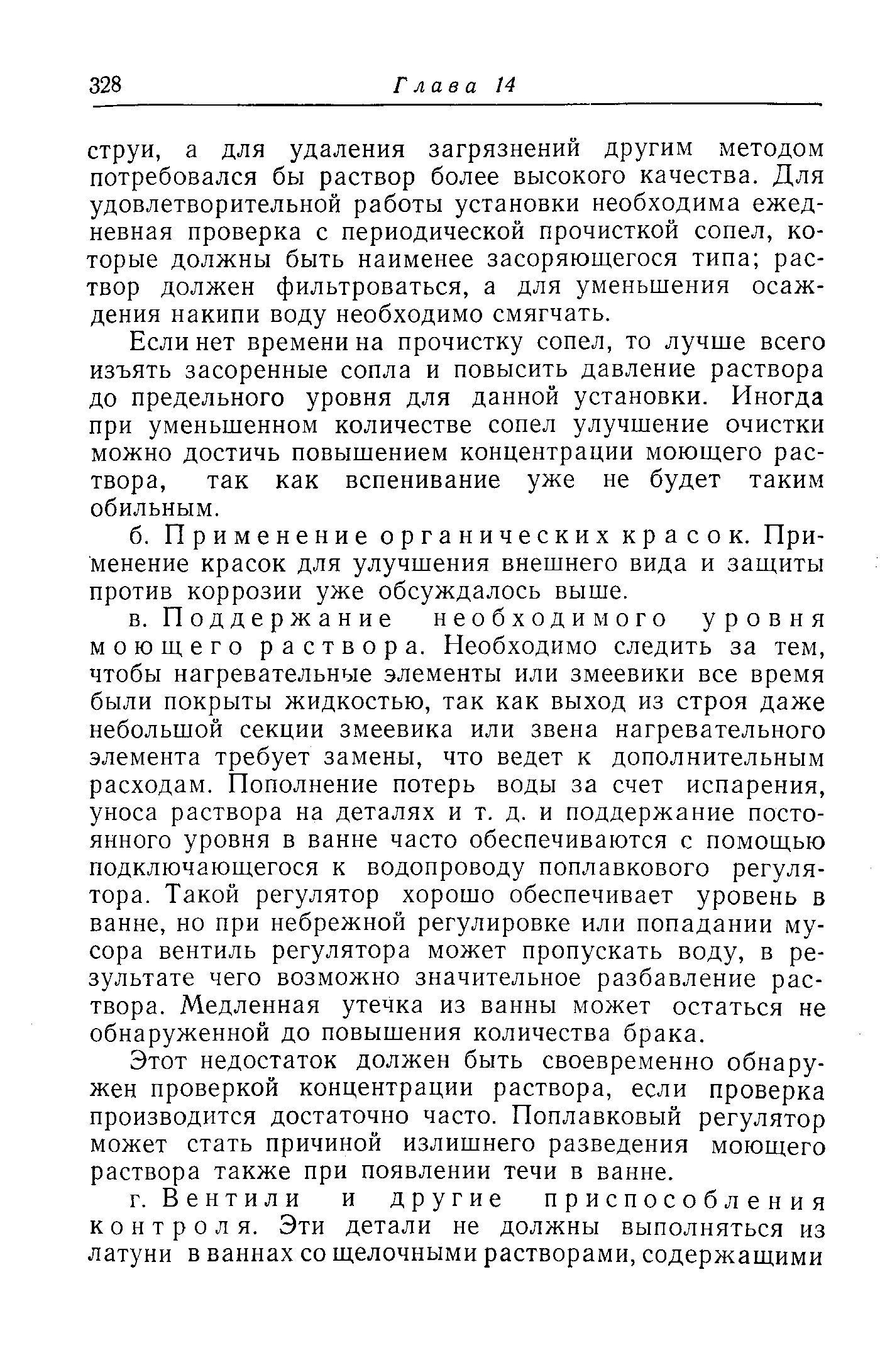 Если нет времени на прочистку сопел, то лучше всего изъять засоренные сопла и повысить давление раствора до предельного уровня для данной установки. Иногда при уменьшенном количестве сопел улучшение очистки можно достичь повышением концентрации моющего раствора, так как вспенивание уже не будет таким обильным.
