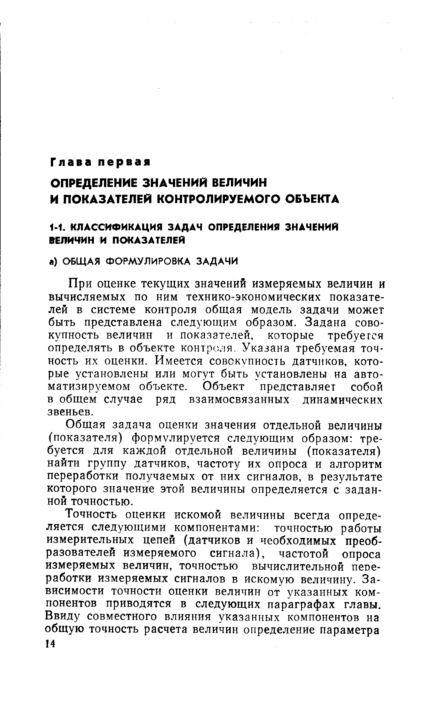 При оценке текущих значений измеряемых величин и вычисляемых по ним технико-экономических показателей в системе контроля общая модель задачи может быть представлена следующим образом. Задана совокупность величин и показателей, которые требуется определять в объекте контроля. Указана требуемая точность их оценки. Имеется совокупность датчиков, которые установлены или могут быть установлены на автоматизируемом объекте. Объект представляет собой в общем случае ряд взаимосвязанных динамических звеньев.
