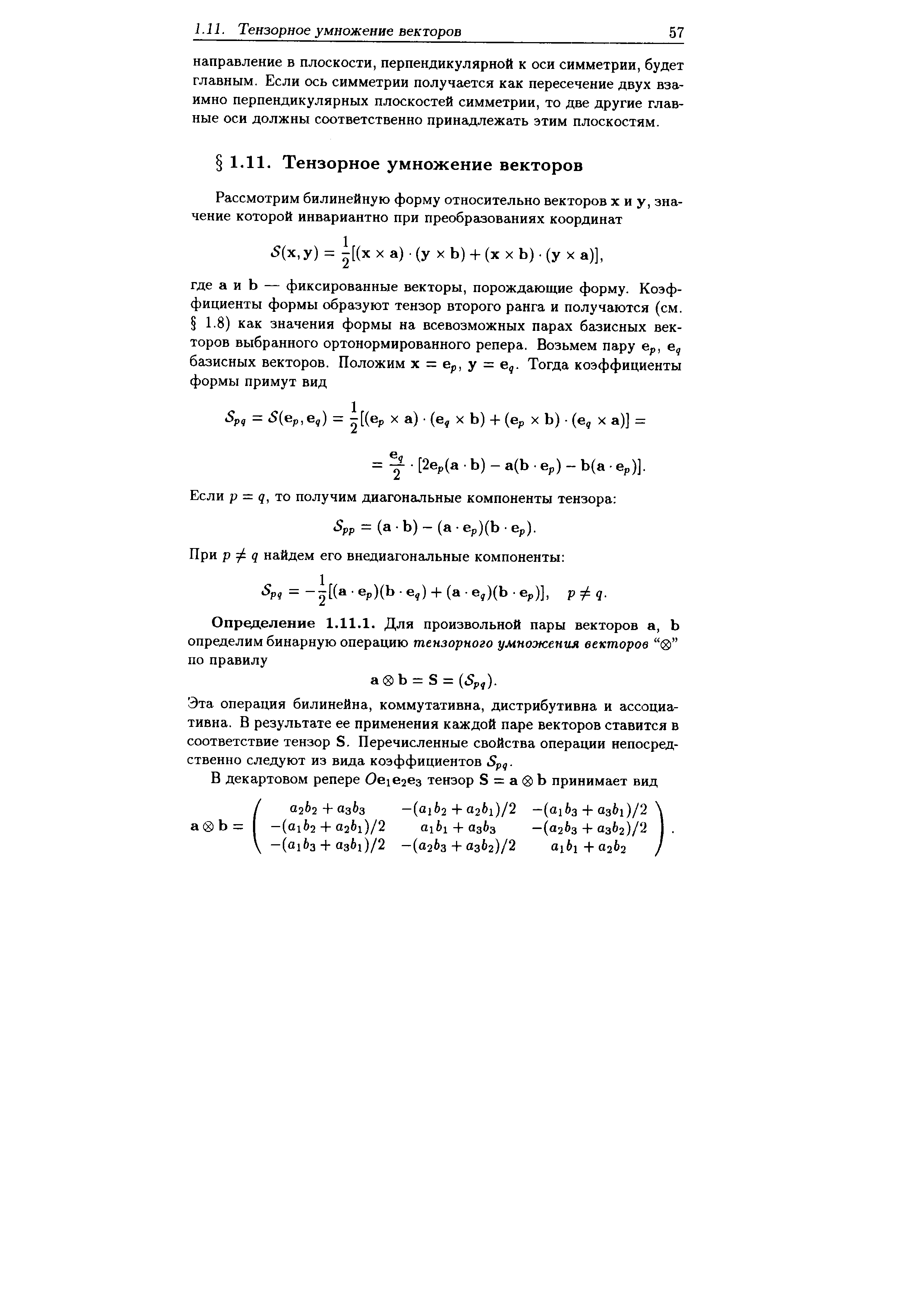 Эта операция билинейна, коммутативна, дистрибутивна и ассоциативна. В результате ее применения каждой паре векторов ставится в соответствие тензор 8. Перечисленные свойства операции непосредственно следуют из вида коэффициентов Зрд.
