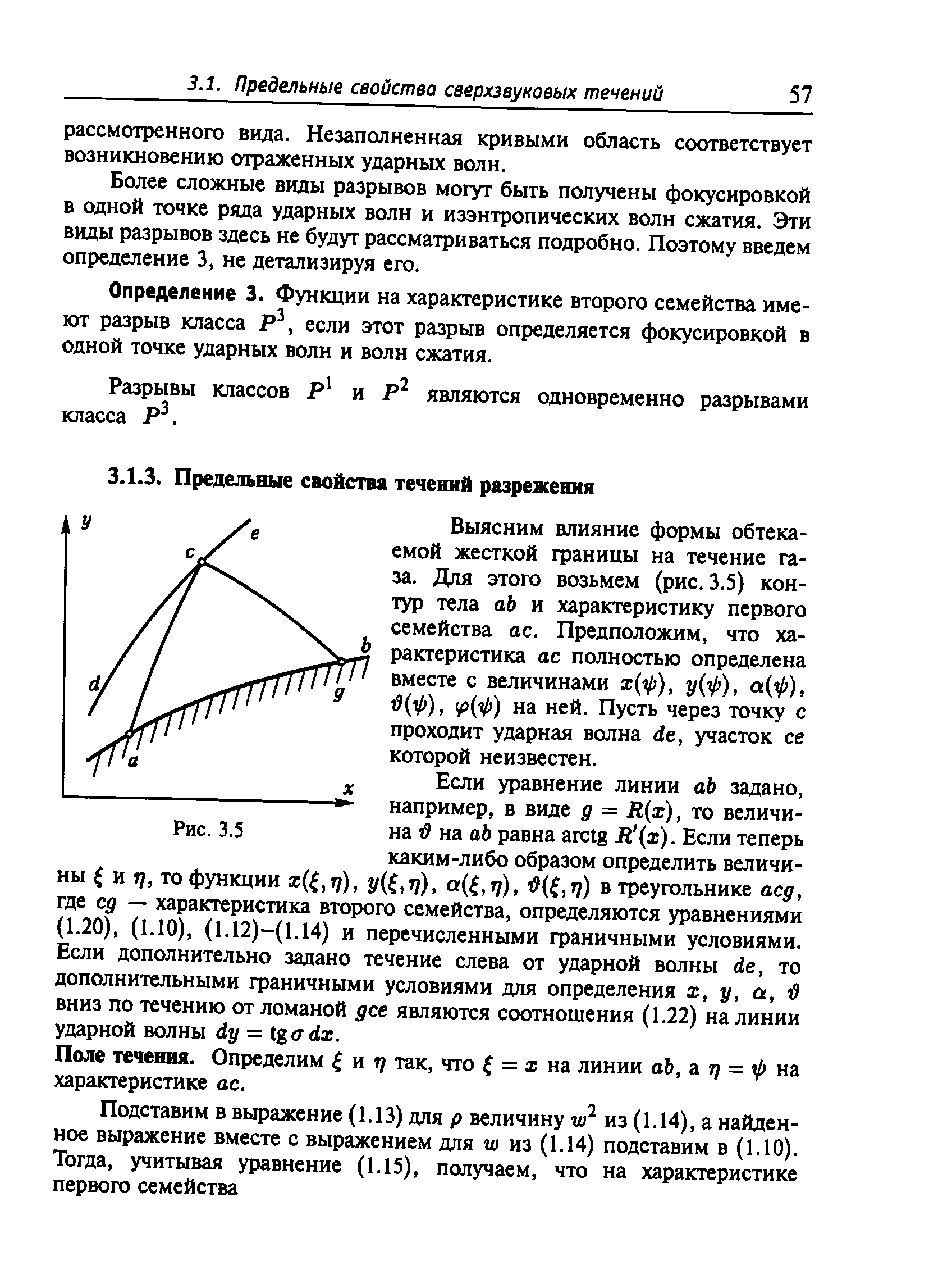 Поле течения. Определим и т так, что f = х на линии аЪ, а т) = if на характеристике ас.
