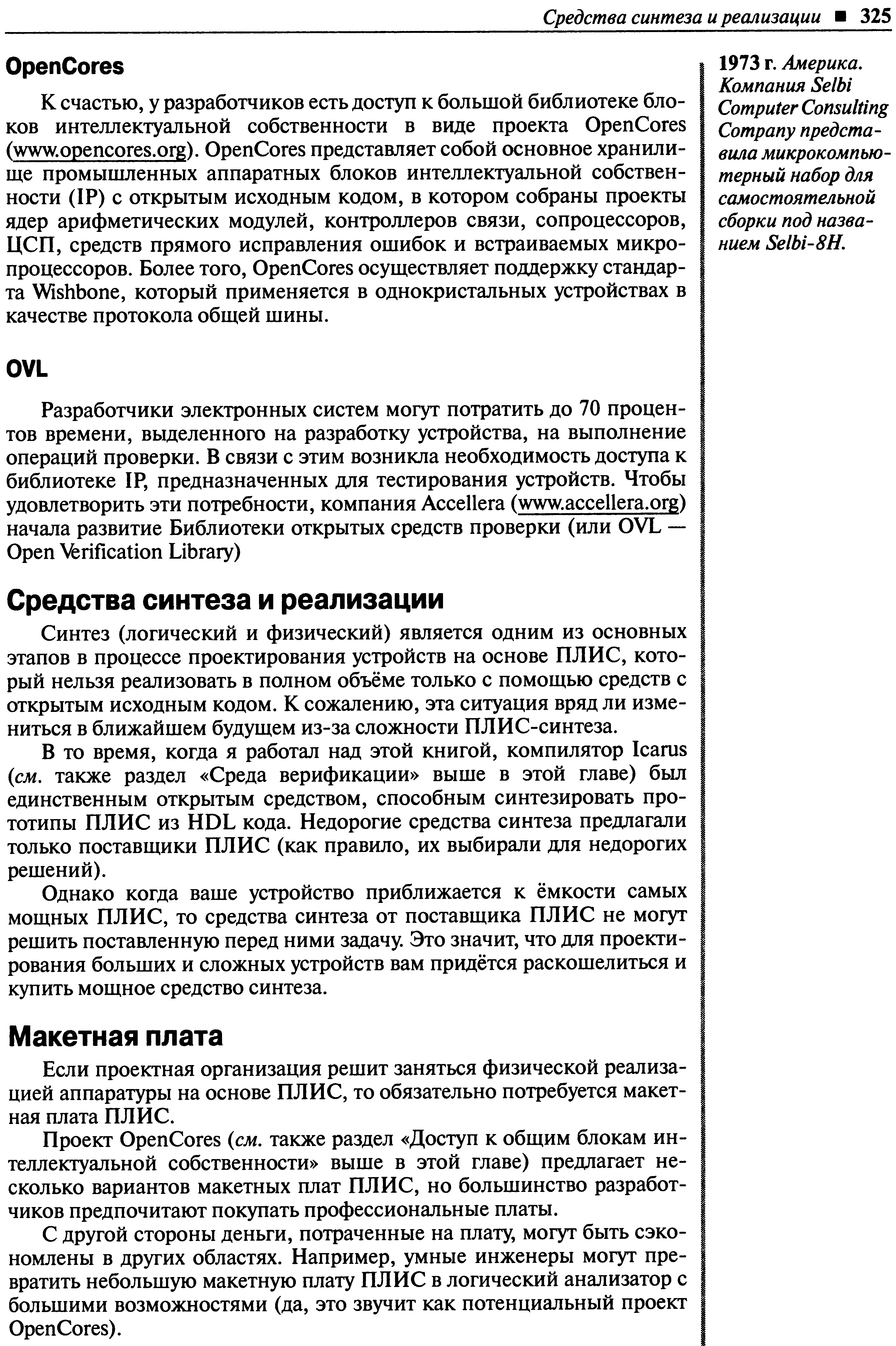 Если проектная организация решит заняться физической реализацией аппаратуры на основе ПЛИС, то обязательно потребуется макетная плата ПЛИС.
