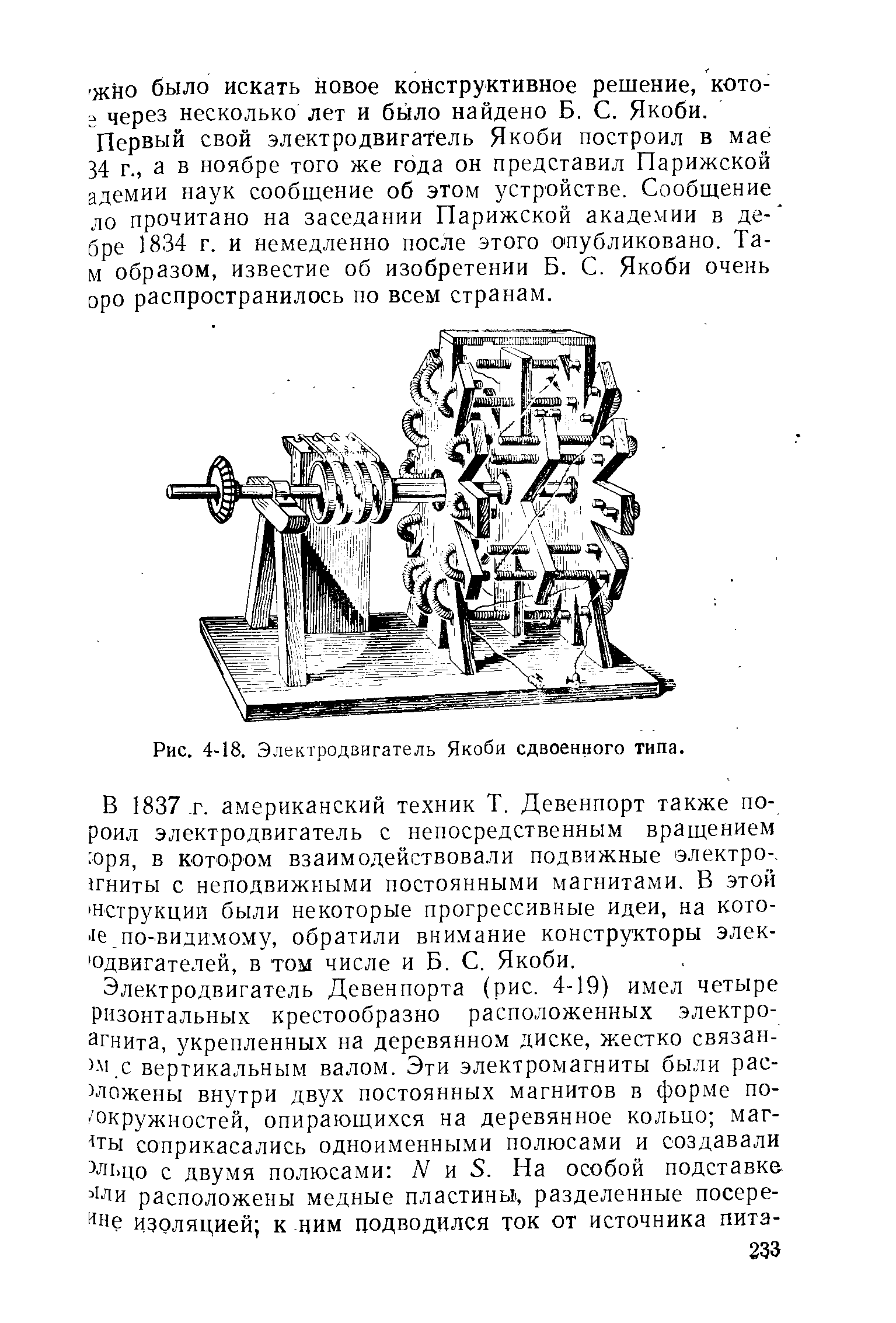Рис. 4-18. Электродвигатель Якоби сдвоенного типа.
