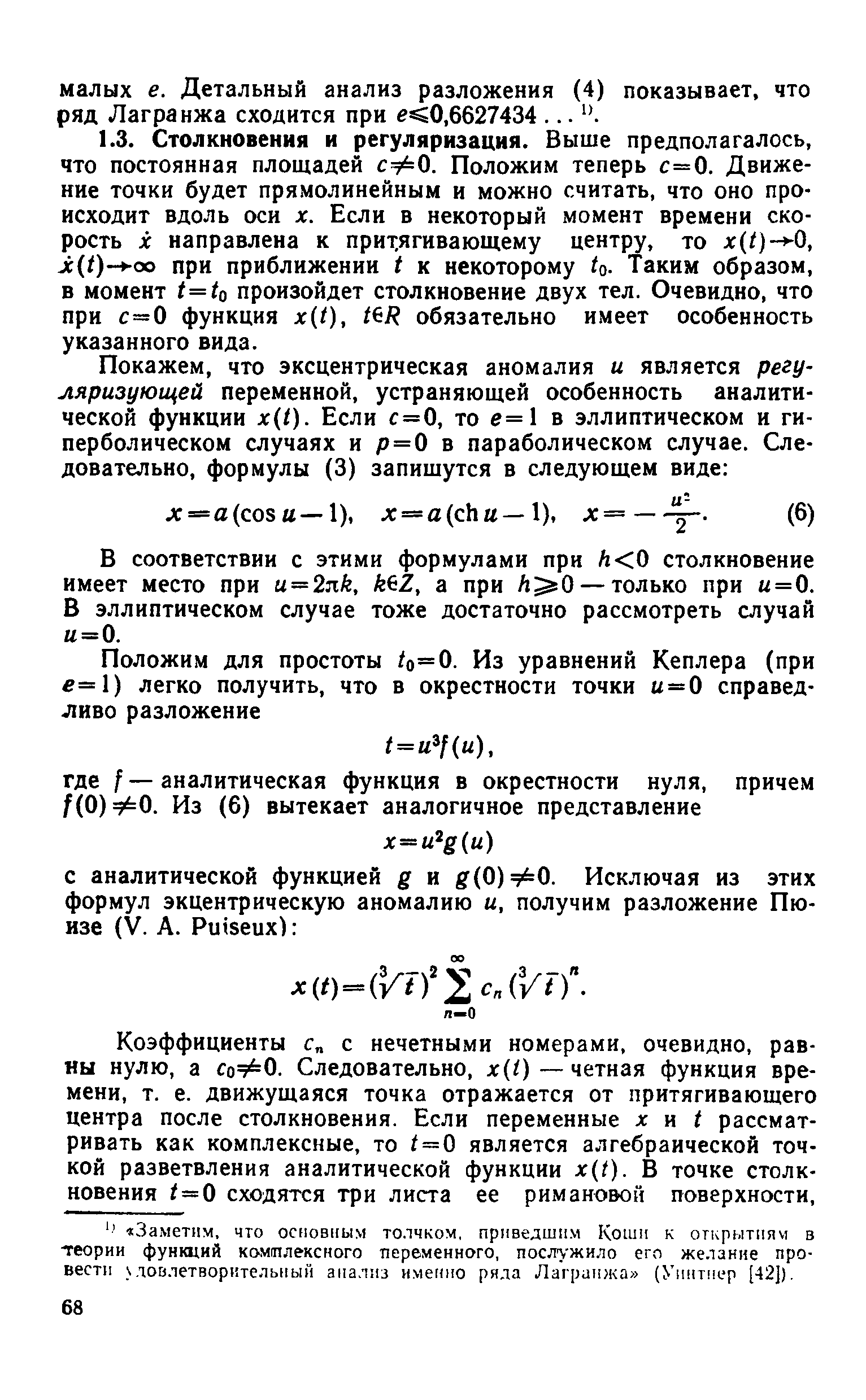 В соответствии с этими формулами при А 0 столкновение имеет место при u — 2nk, k Z, а при Л О — только при и = 0. В эллиптическом случае тоже достаточно рассмотреть случай и = 0.
