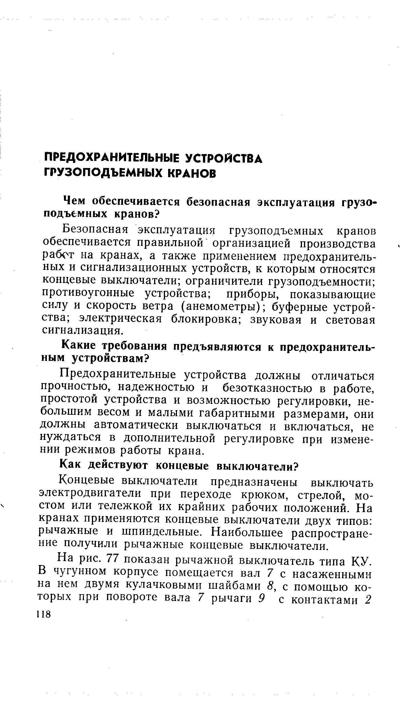 Безопасная эксплуатация грузоподъемных кранов обеспечивается правильной организацией производства работ на кранах, а также применением предохранительных и сигнализационных устройств, к которым относятся концевые выключатели ограничители грузоподъемности противоугонные устройства приборы, показывающие силу и скорость ветра (анемометры) буферные устройства электрическая блокировка звуковая и световая сигнализация.
