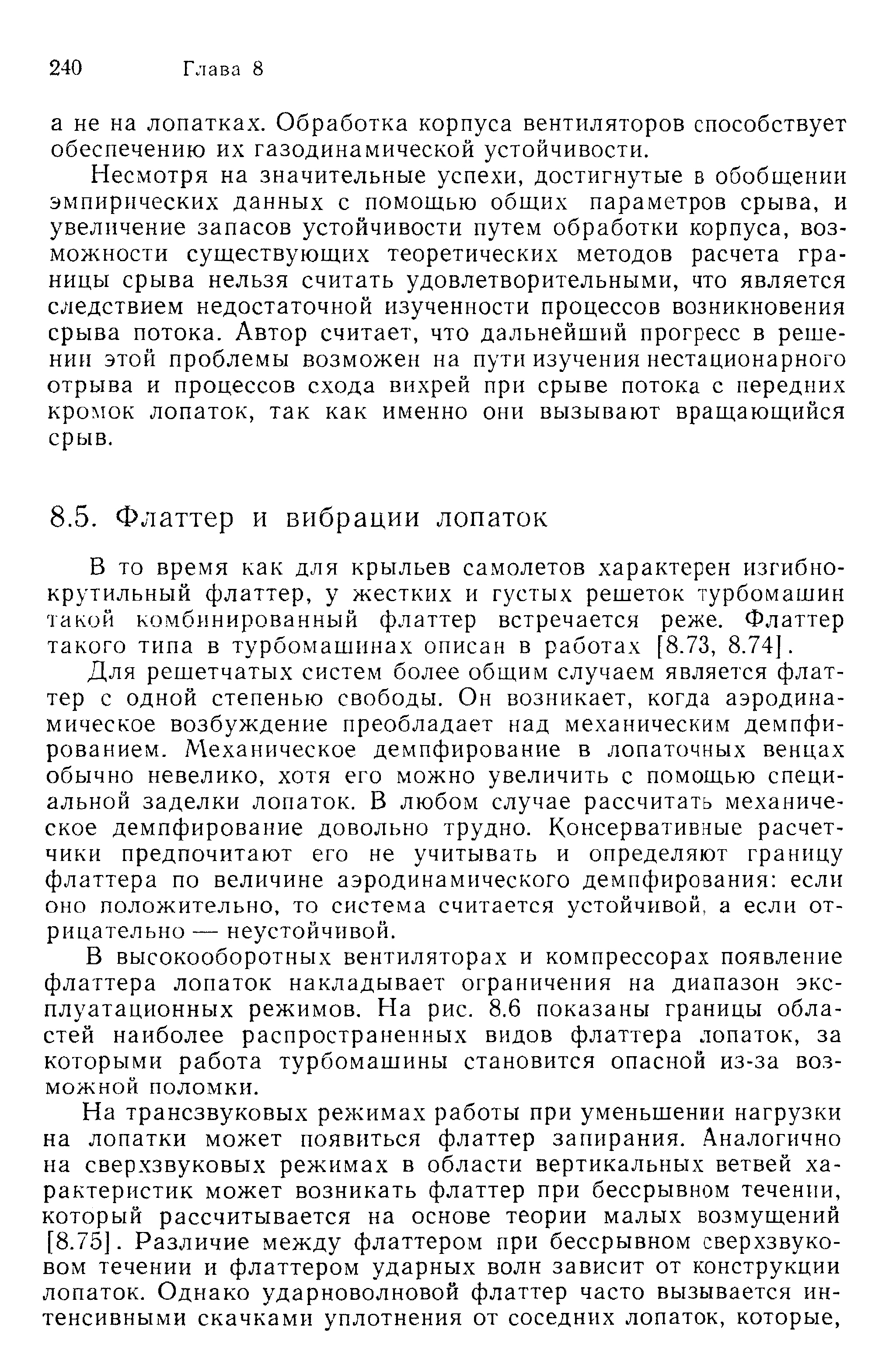 В то время как для крыльев самолетов характерен изгибно-крутильный флаттер, у жестких и густых решеток турбомашин такой комбинированный флаттер встречается реже. Флаттер такого типа в турбомашннах описан в работах [8.73, 8.74].
