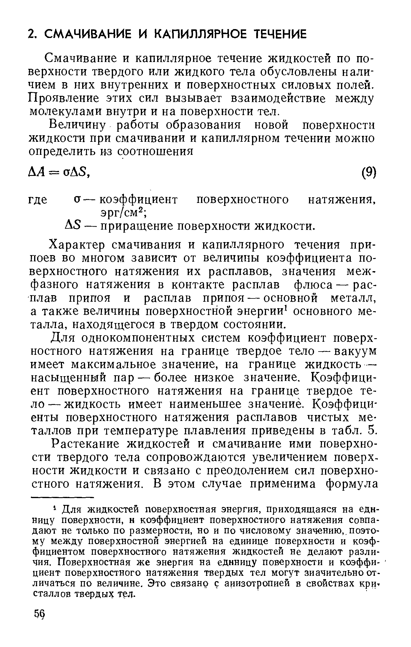 Смачивание и капиллярное течение жидкостей по поверхности твердого или жидкого тела обусловлены наличием в них внутренних и поверхностных силовых полей. Проявление этих сил вызывает взаимодействие между молекулами внутри и на поверхности тел.
