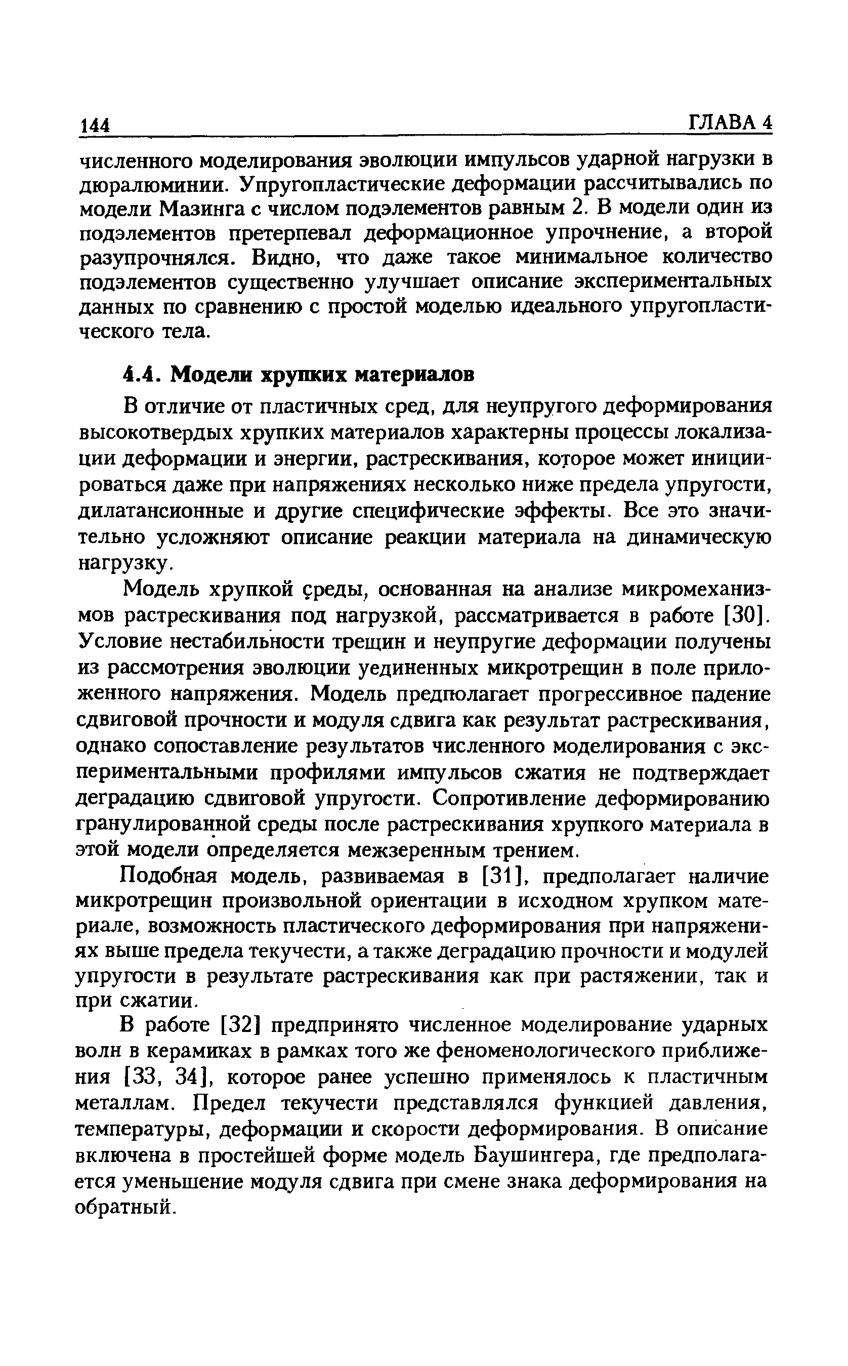 Подобная модель, развиваемая в [31], предполагает наличие микротрещин произвольной ориентации в исходном хрупком материале, возможность пластического деформирования при напряжениях выше предела текучести, а также деградацию прочности и модулей упругости в результате растрескивания как при растяжении, так и при сжатии.
