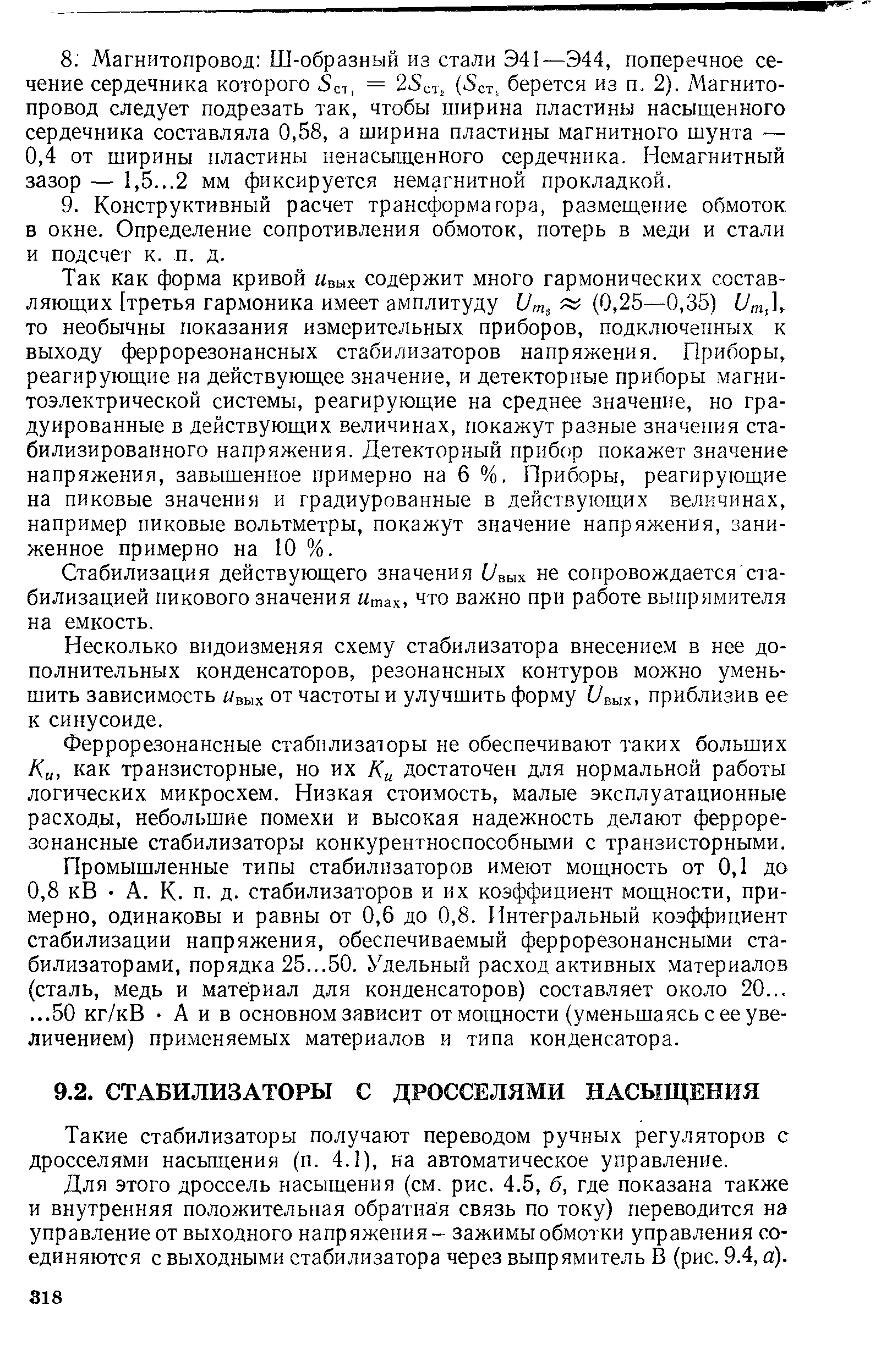 Такие стабилизаторы получают переводом ручных регуляторов с дросселями насыщения (п. 4.1), ка автоматическое управление.
