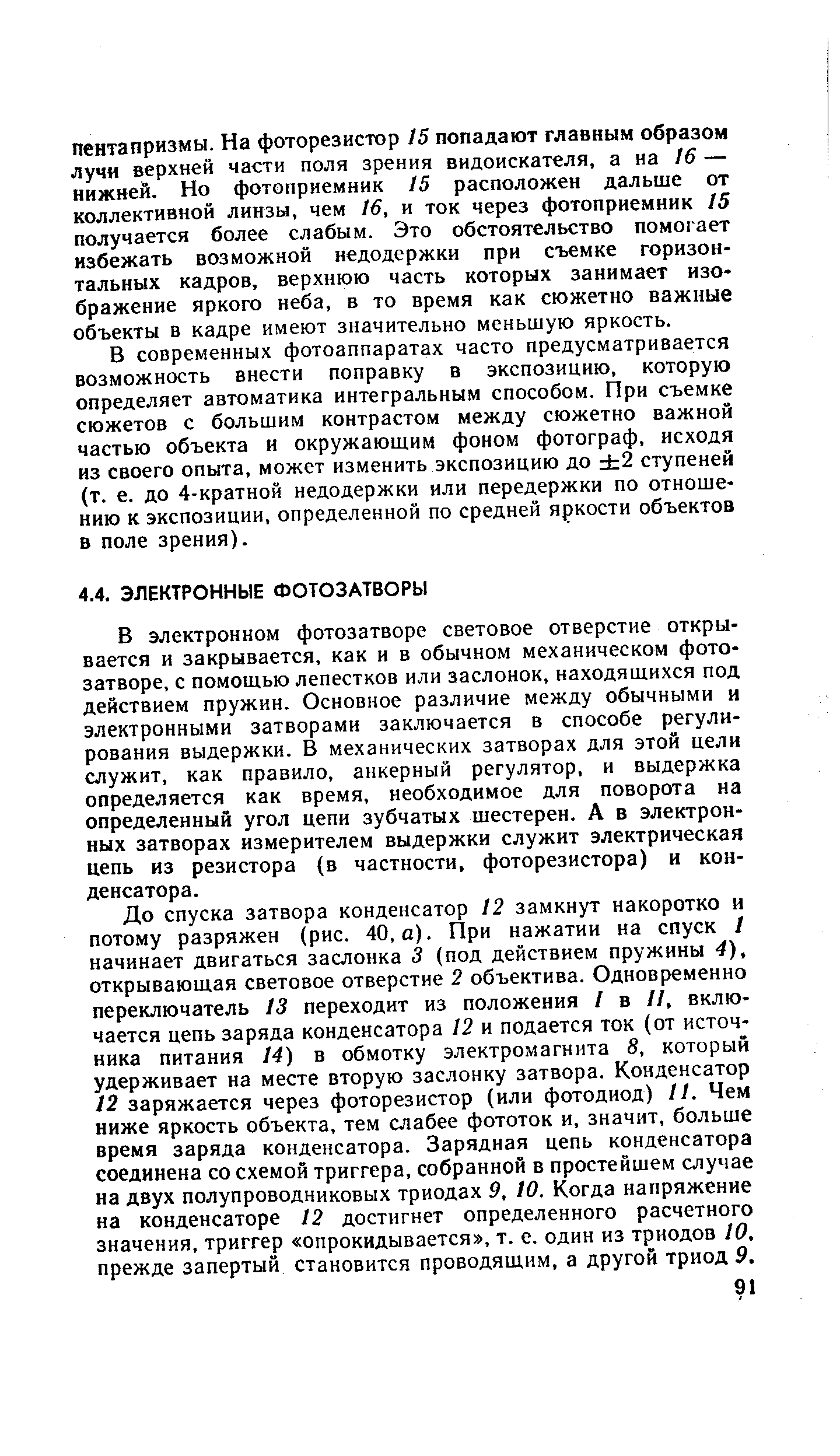 В электронном фотозатворе световое отверстие открывается и закрывается, как и в обычном механическом фотозатворе, с помощью лепестков или заслонок, находящихся под действием пружин. Основное различие между обычными и электронными затворами заключается в способе регулирования выдержки. В механических затворах для этой цели служит, как правило, анкерный регулятор, и выдержка определяется как время, необходимое для поворота на определенный угол цепи зубчатых шестерен. А в электронных затворах измерителем выдержки служит электрическая цепь из резистора (в частности, фоторезистора) и конденсатора.
