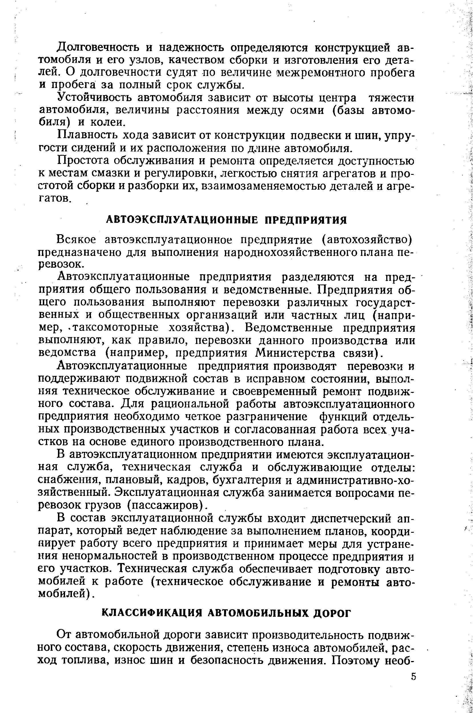 Всякое автоэксплуатационное предприятие (автохозяйство) предназначено для выполнения народнохозяйственного плана перевозок.
