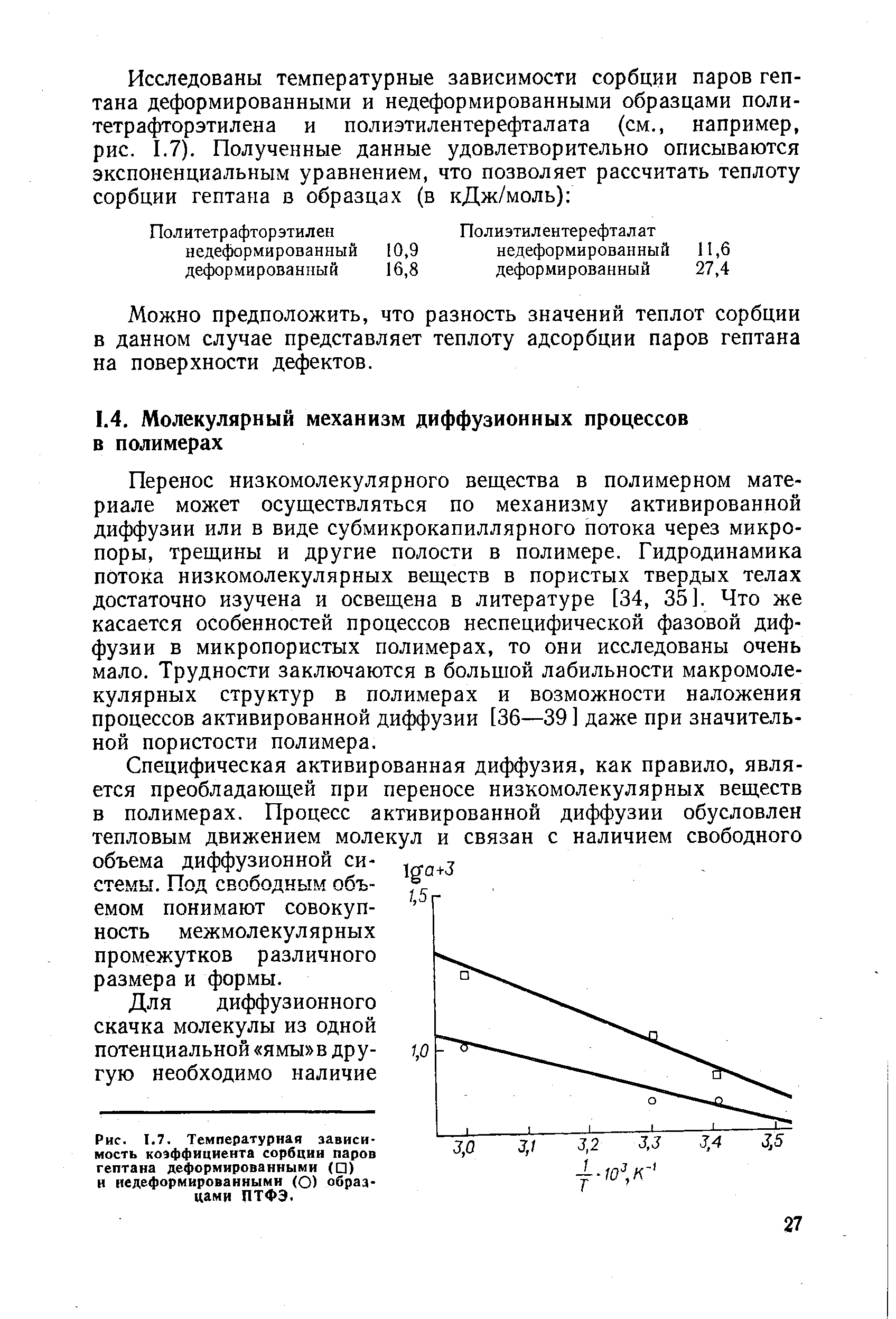 Перенос низкомолекулярного вещества в полимерном материале может осуществляться по механизму активированной диффузии или в виде субмикрокапиллярного потока через микро-поры, трещины и другие полости в полимере. Гидродинамика потока низкомолекулярных веществ в пористых твердых телах достаточно изучена и освещена в литературе [34, 35]. Что же касается особенностей процессов неспецифической фазовой диффузии в микропористых полимерах, то они исследованы очень мало. Трудности заключаются в большой лабильности макромоле-кулярных структур в полимерах и возможности наложения процессов активированной диффузии [36—39 ] даже при значительной пористости полимера.
