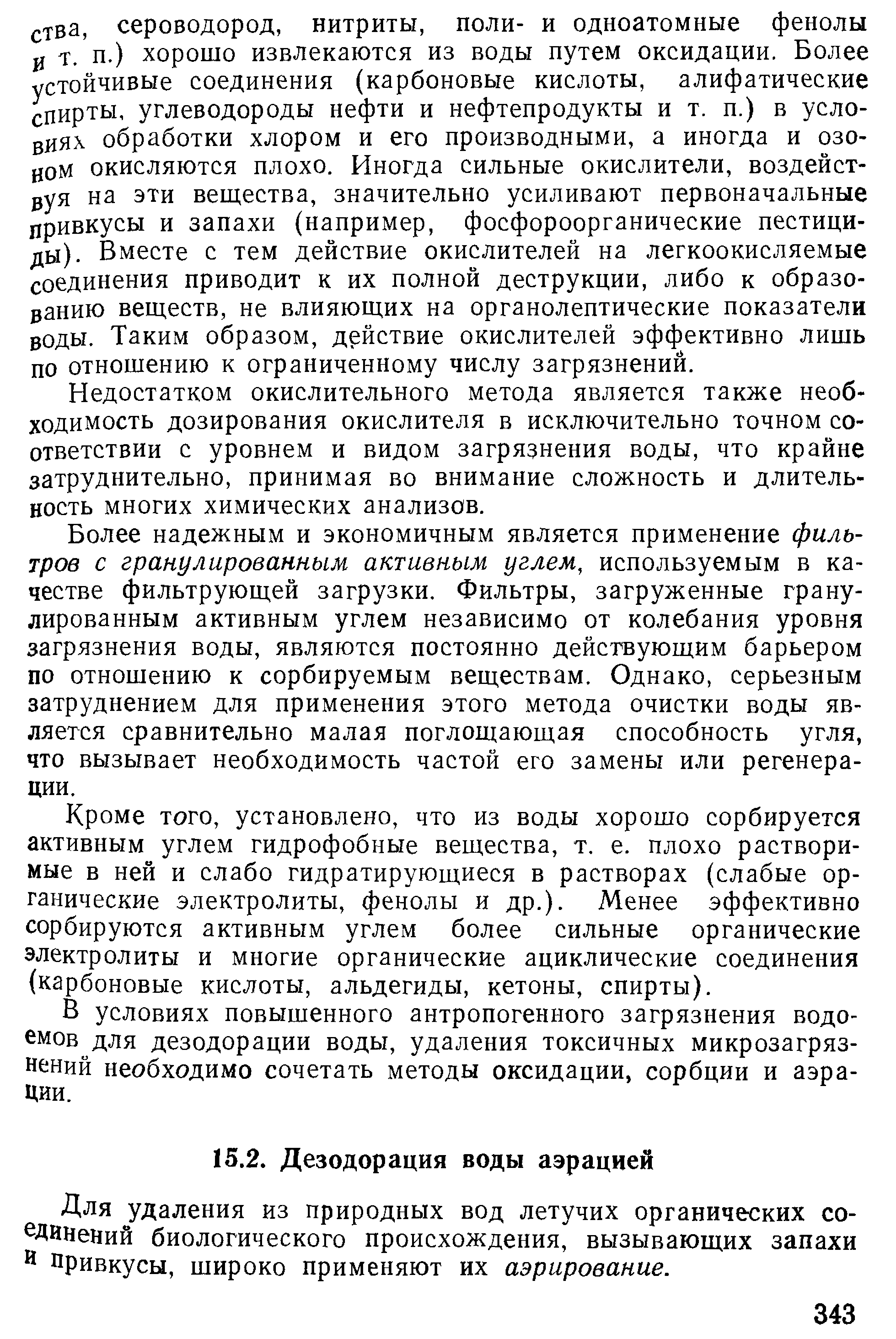 Для удаления из природных вод летучих органических сочинений биологического происхождения, вызывающих запахи й Привкусы, широко применяют их аэрирование.
