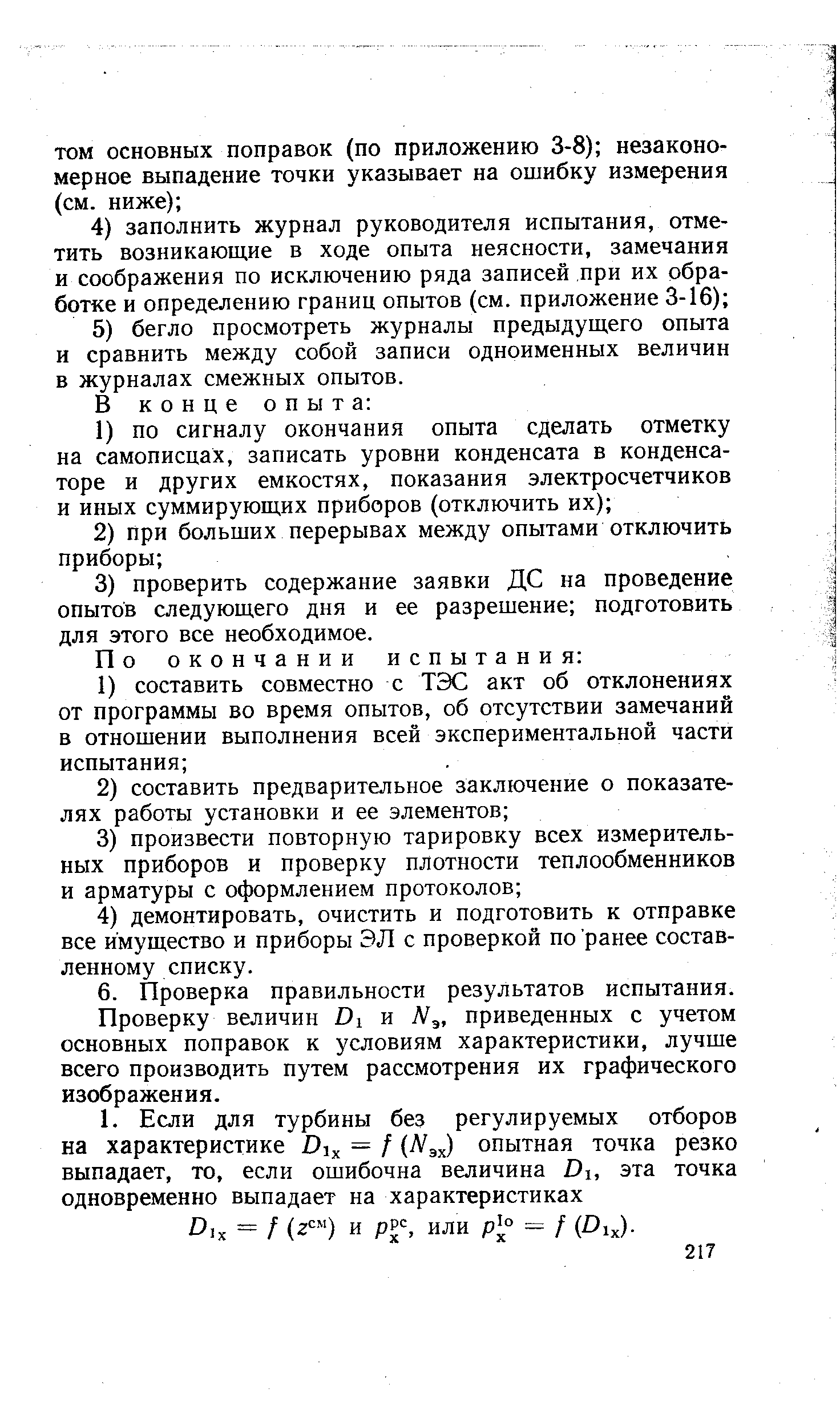 Проверку величин и N , приведенных с учетом основных поправок к условиям характеристики, лучше всего производить путем рассмотрения их графического изображения.
