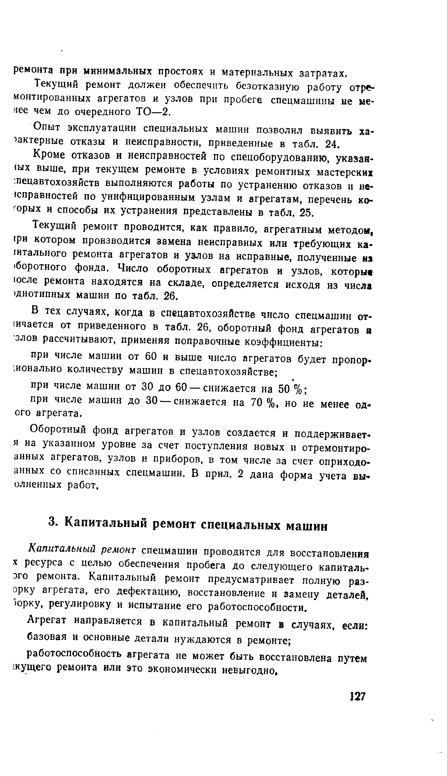 Капитальный ремонт спецмашин проводится для восстановления X ресурса с целью обеспечения пробега до следующего капиталь-эго ремонта. Капитальный ремонт предусматривает полную раз-орку агрегата, его дефектацию, восстановление и замену деталей, юрку, регулировку и испытание его работоспособности.
