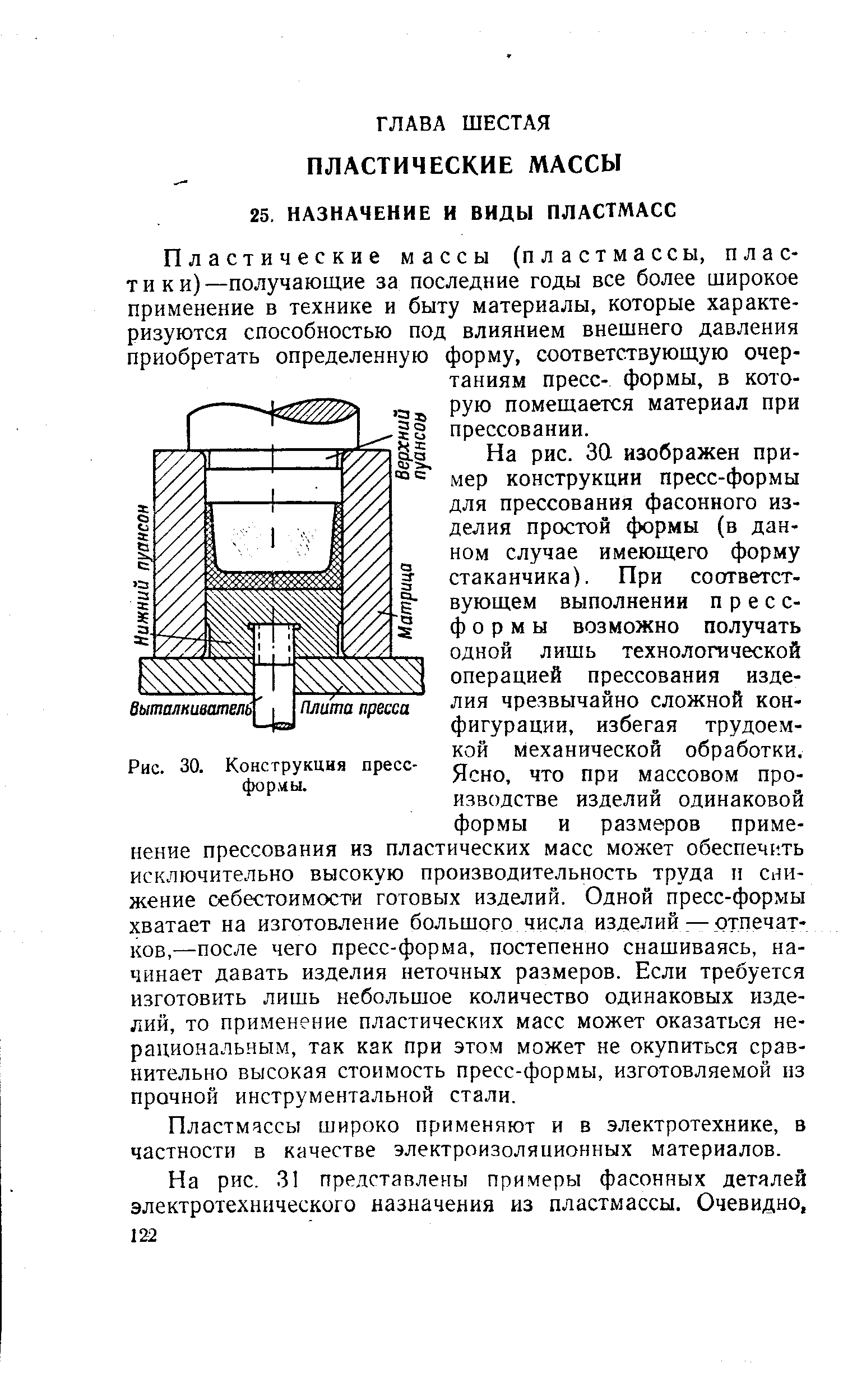 Пластические массы (пластмассы, пластики) —получающие за последние годы все более широкое применение в технике и быту материалы, которые характеризуются способностью под влиянием внешнего давления приобретать определенную форму, соответствующую очертаниям пресс- формы, в которую помещается материал при прессовании.
