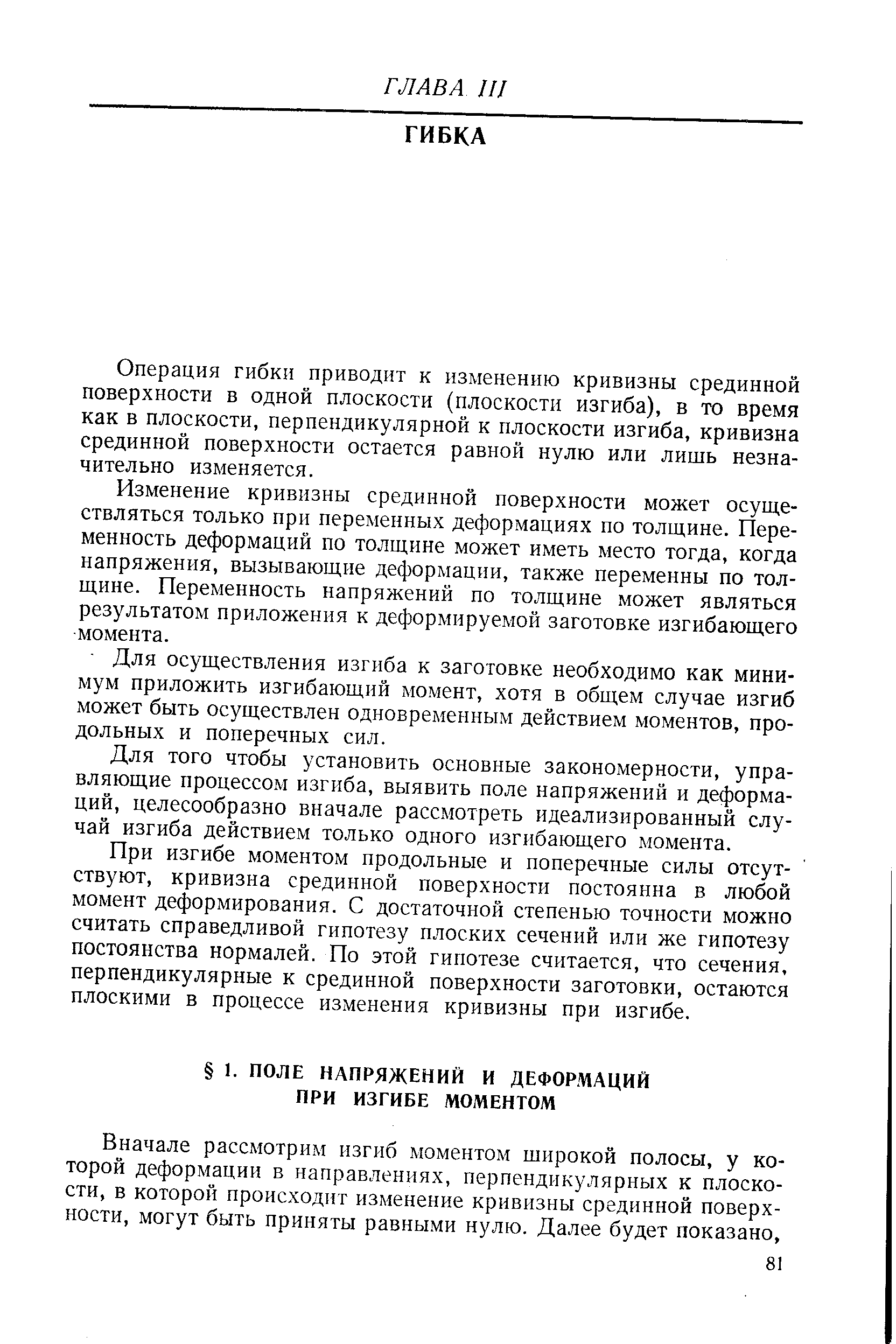 Операция гибки приводит к изменению кривизны срединной поверхности в одной плоскости (плоскости изгиба), в то время как в плоскости, перпендикулярной к плоскости изгиба, кривизна срединной поверхности остается равной нулю или лишь незначительно изменяется.
