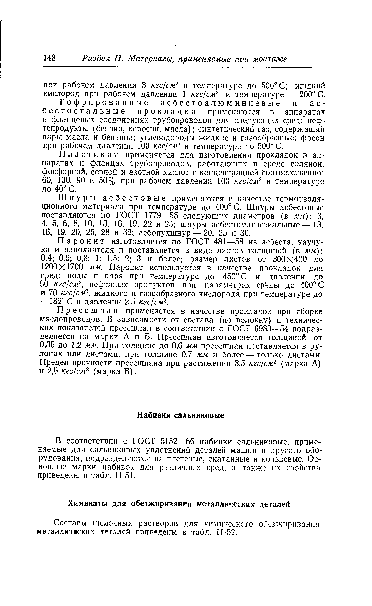 Составы щелочных растворов для химического обезжиривания металлических деталей приведены в табл. П-52.
