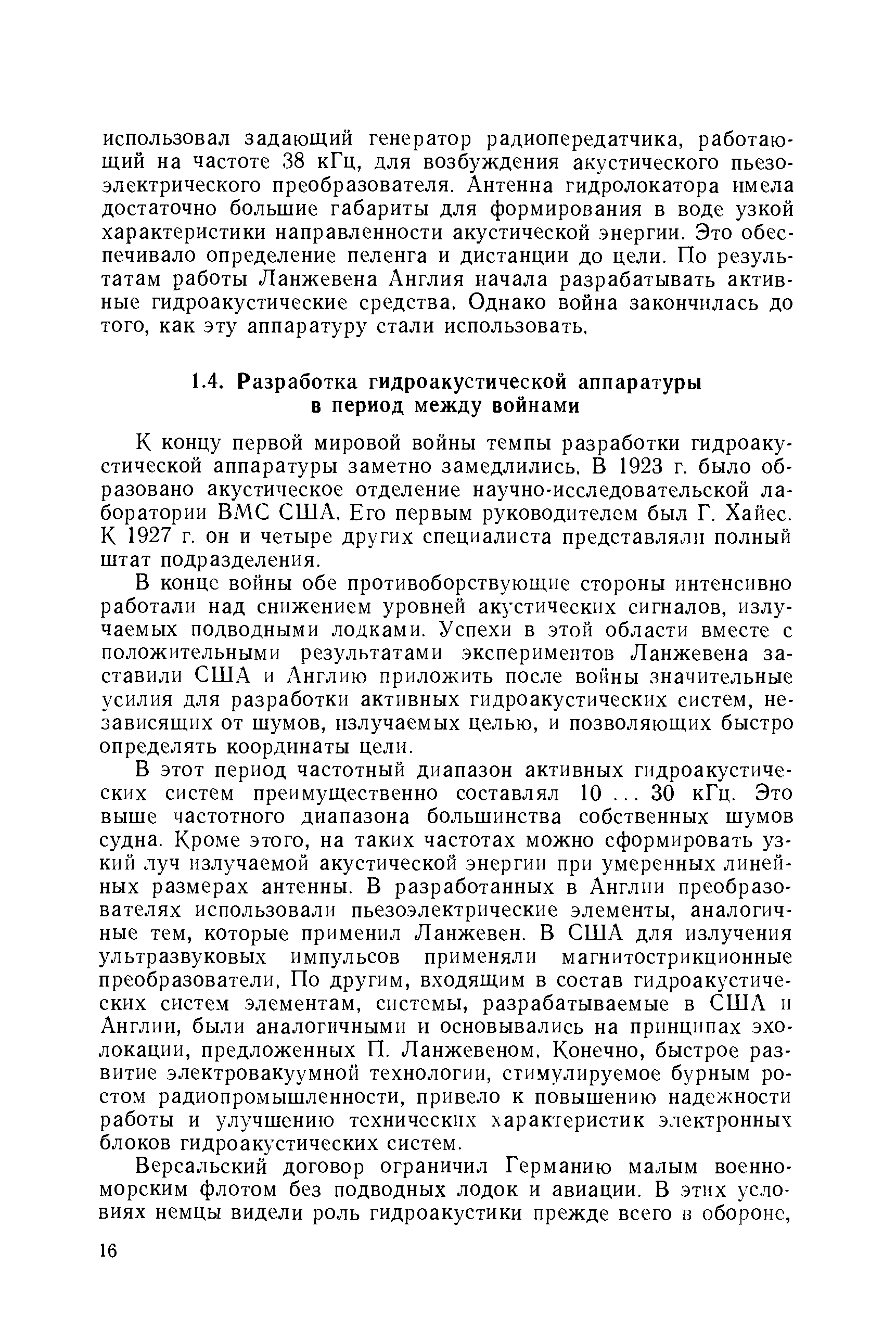 К концу первой мировой войны темпы разработки гидроакустической аппаратуры заметно замедлились, В 1923 г. было образовано акустическое отделение научно-исследовательской лаборатории ВМС США, Его первым руководителем был Г. Хайес. К 1927 г. он и четыре других специалиста представляли полный штат подразделения.
