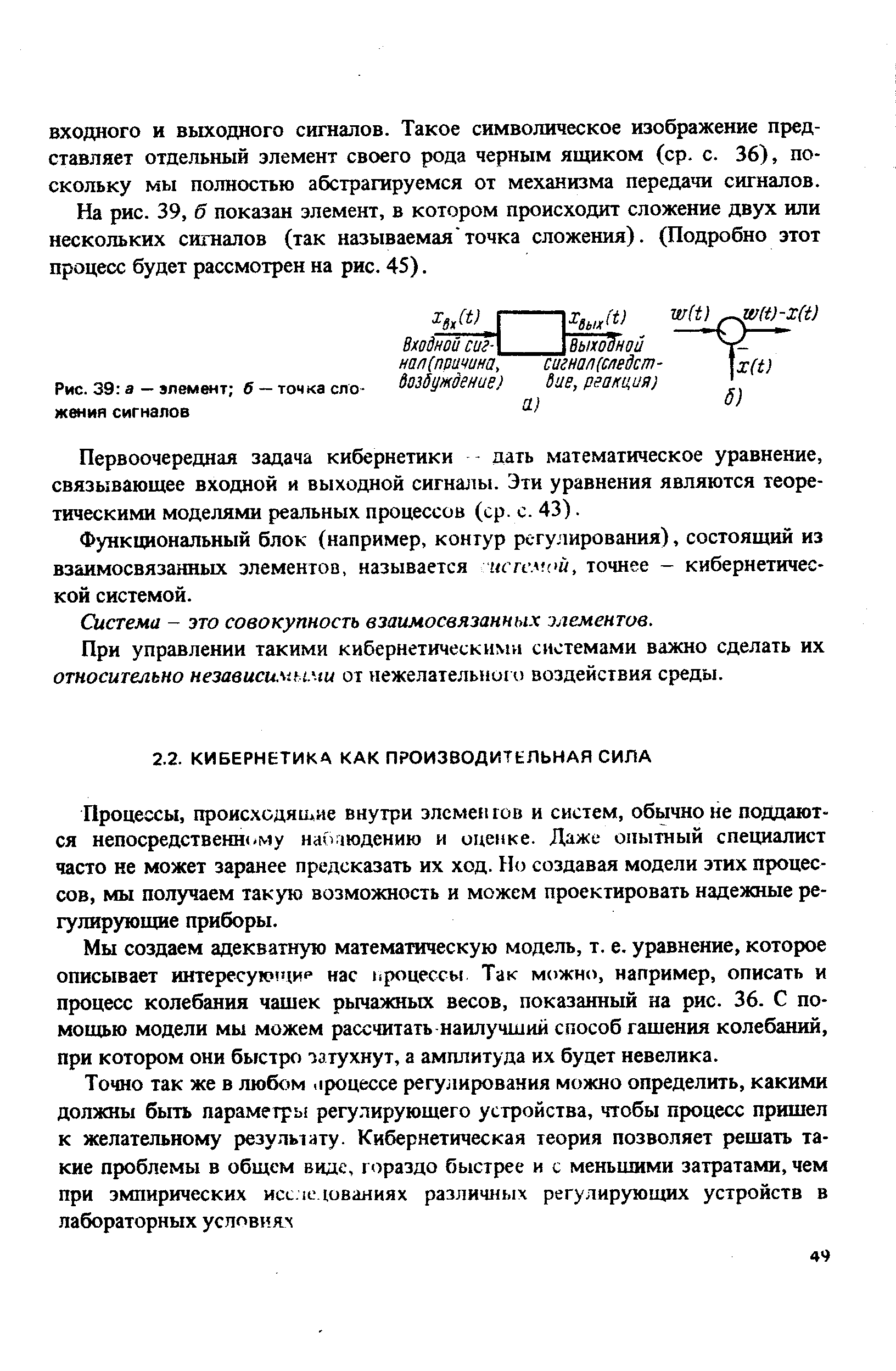 Мы создаем адекватную математическую модель, т. е. уравнение, которое описывает интересую 1ир нас процессы Так можно, например, описать и процесс колебания чашек рычажных весов, показанный на рис. 36. С помощью модели мы можем рассчитать наилучшии способ гашения колебаний, при котором они быстро затухнут, а амплитуда их будет невелика.
