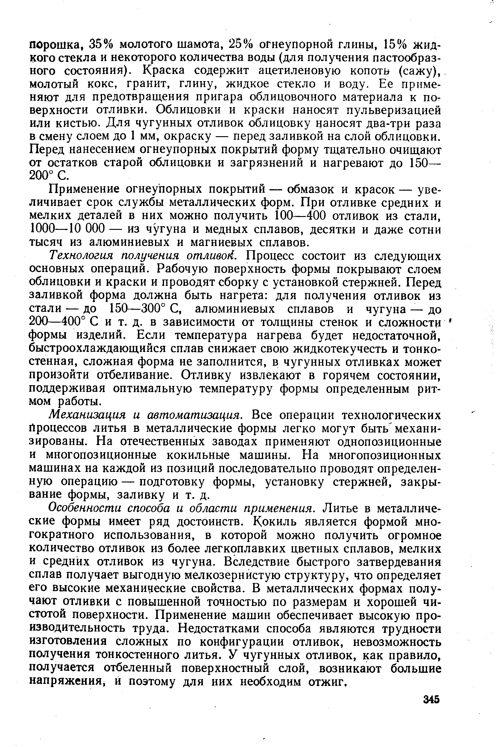 Применение огнеупорных покрытий — обмазок и красок — увеличивает срок службы металлических форм. При отливке средних и мелких деталей в них можно получить 100—400 отливок из стали, 1000—10 ООО — из чугуна и медных сплавов, десятки и даже сотни тысяч из алюминиевых и магниевых сплавов.
