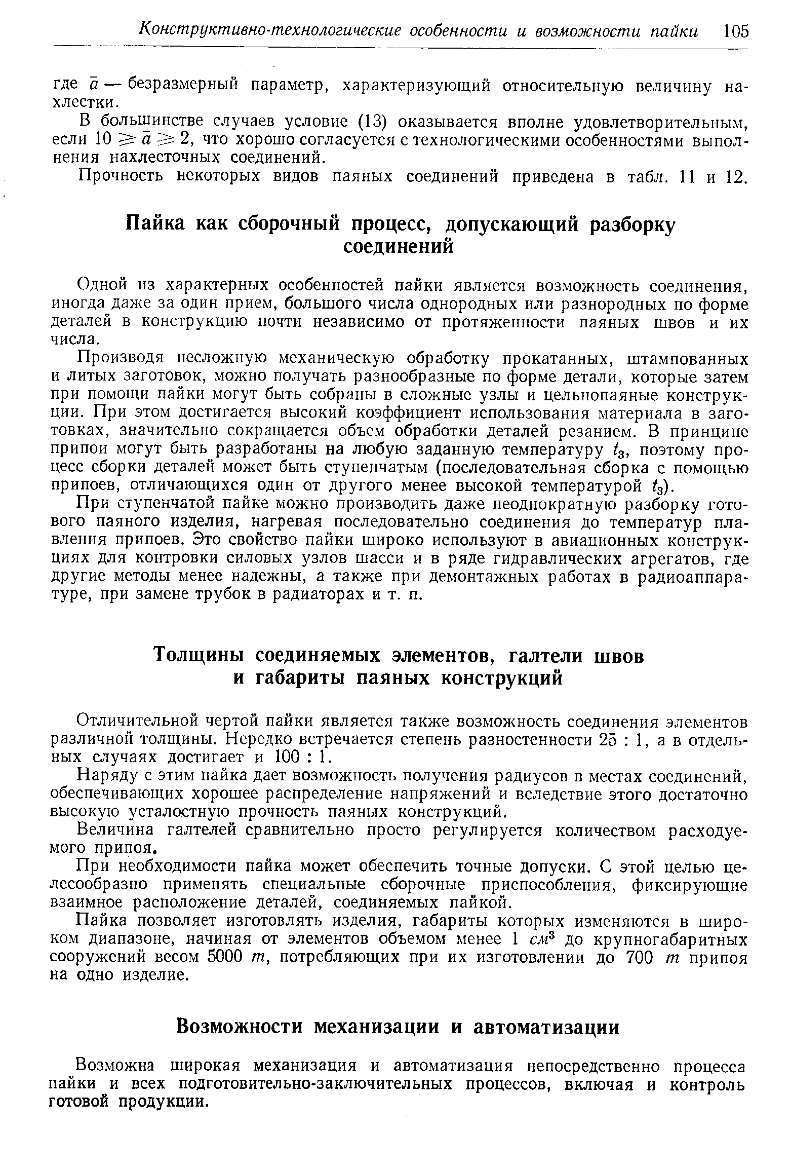 Одной из характерных особенностей пайки является возможность соединения, иногда даже за один прием, большого числа однородных или разнородных по форме деталей в конструкцию почти независимо от протяженности паяных швов и их числа.
