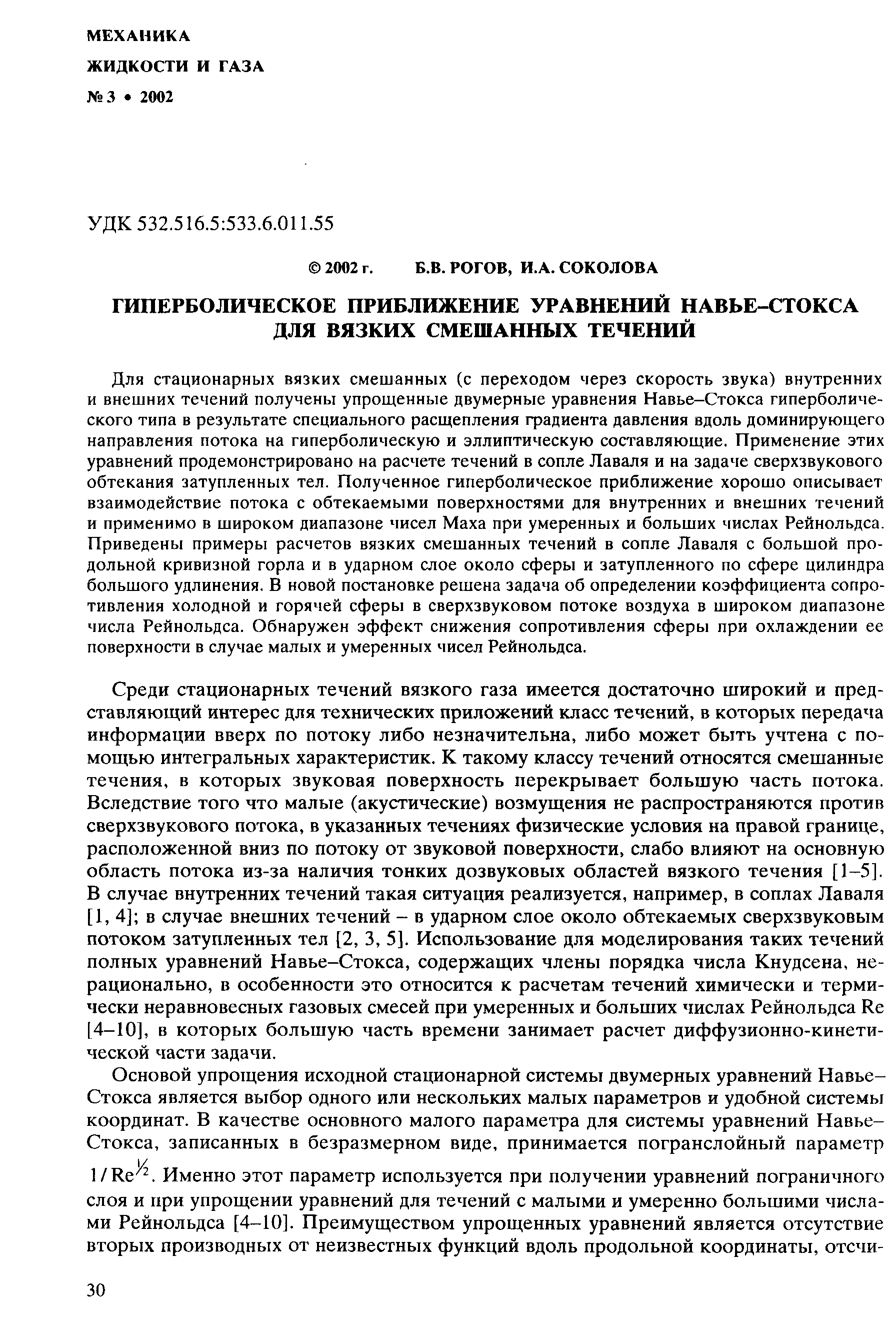 Для стационарных вязких смешанных (с переходом через скорость звука) внутренних и внешних течений получены упрощенные двумерные уравнения Навье-Стокса гиперболического типа в результате специального расщепления фадиента давления вдоль доминирующего направления потока на гиперболическую и эллиптическую составляющие. Применение этих уравнений продемонстрировано на расчете течений в сопле Лаваля и на задаче сверхзвукового обтекания затупленных тел. Полученное гиперболическое приближение хорошо описывает взаимодействие потока с обтекаемыми поверхностями для внутренних и внешних течений и применимо в широком диапазоне чисел Маха при умеренных и больших числах Рейнольдса. Приведены примеры расчетов вязких смешанных течений в сопле Лаваля с большой продольной кривизной горла и в ударном слое около сферы и затупленного по сфере цилиндра большого удлинения. В новой постановке решена задача об определении коэффициента сопротивления холодной и горячей сферы в сверхзвуковом потоке воздуха в широком диапазоне числа Рейнольдса. Обнаружен эффект снижения сопротивления сферы при охлаждении ее поверхности в случае малых и умеренных чисел Рейнольдса.
