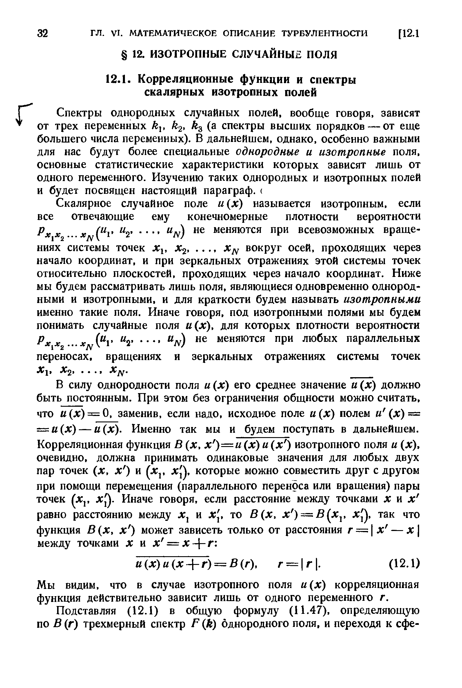 Мы видим, что в случае изотропного поля и х) корреляционная функция действительно зависит лишь от одного переменного г.
