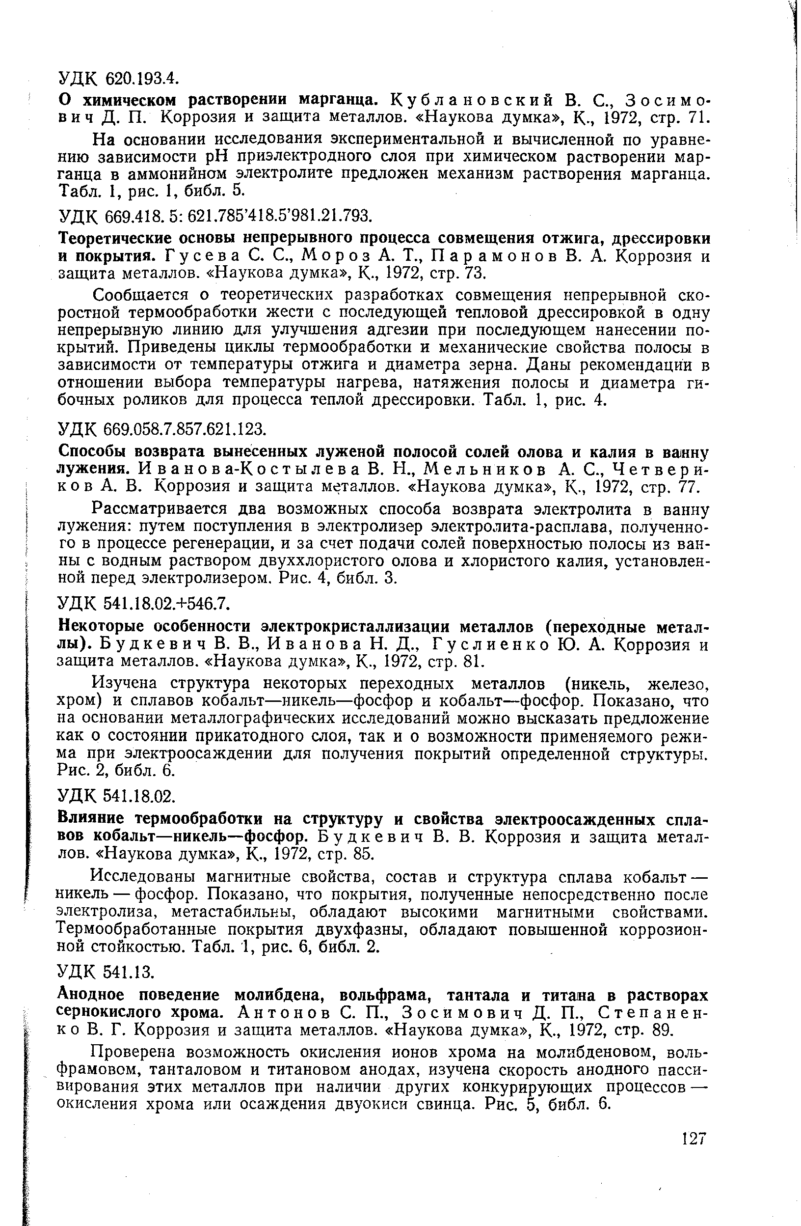 Влияние термообработки на структуру и свойства электроосажденных сплавов кобальт—никель—фосфор. Будкевич В. В. Коррозия и защита металлов. Наукова думка . К., 1972, стр. 85.
