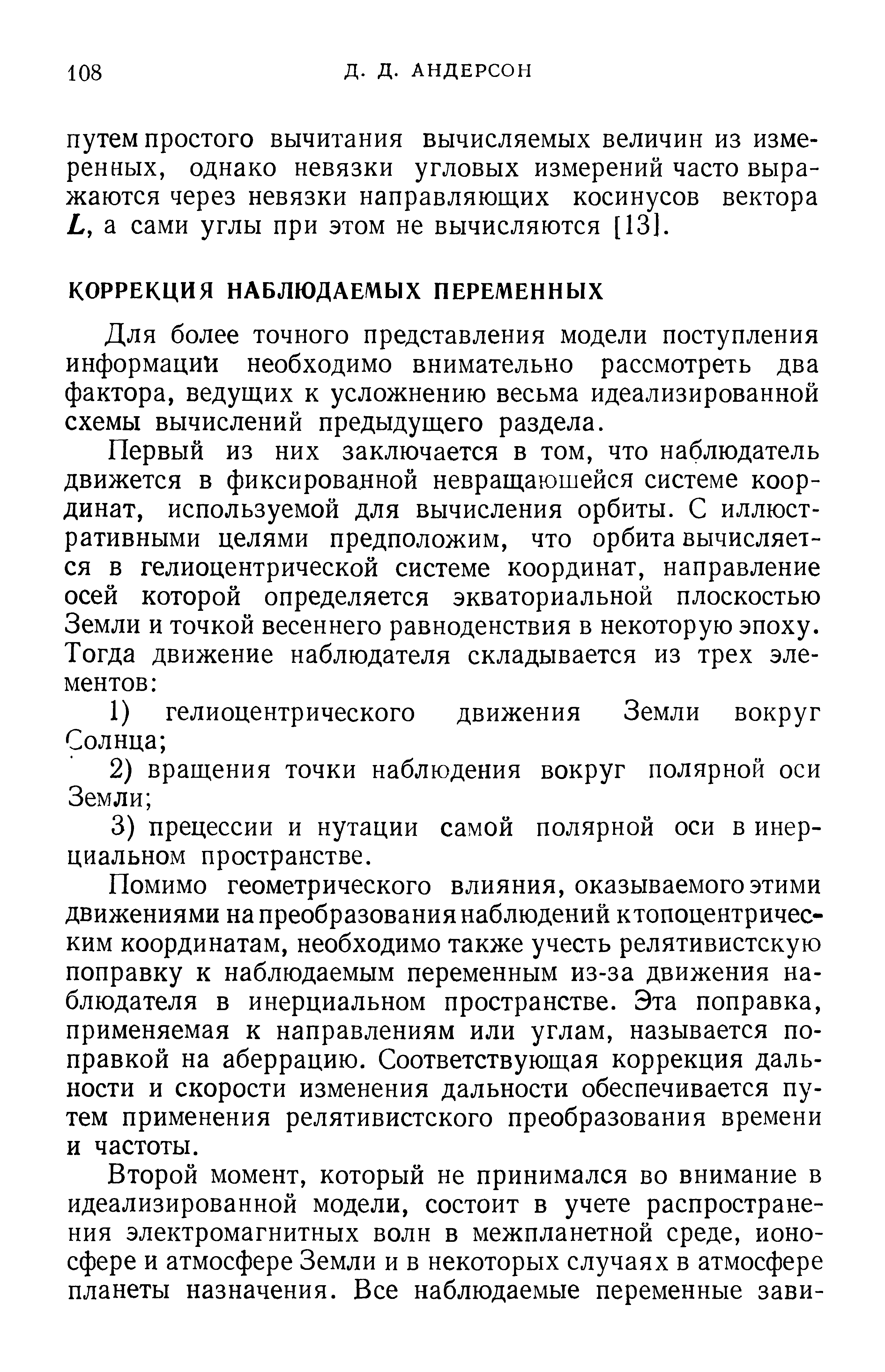 Для более точного представления модели поступления информации необходимо внимательно рассмотреть два фактора, ведущих к усложнению весьма идеализированной схемы вычислений предыдущего раздела.
