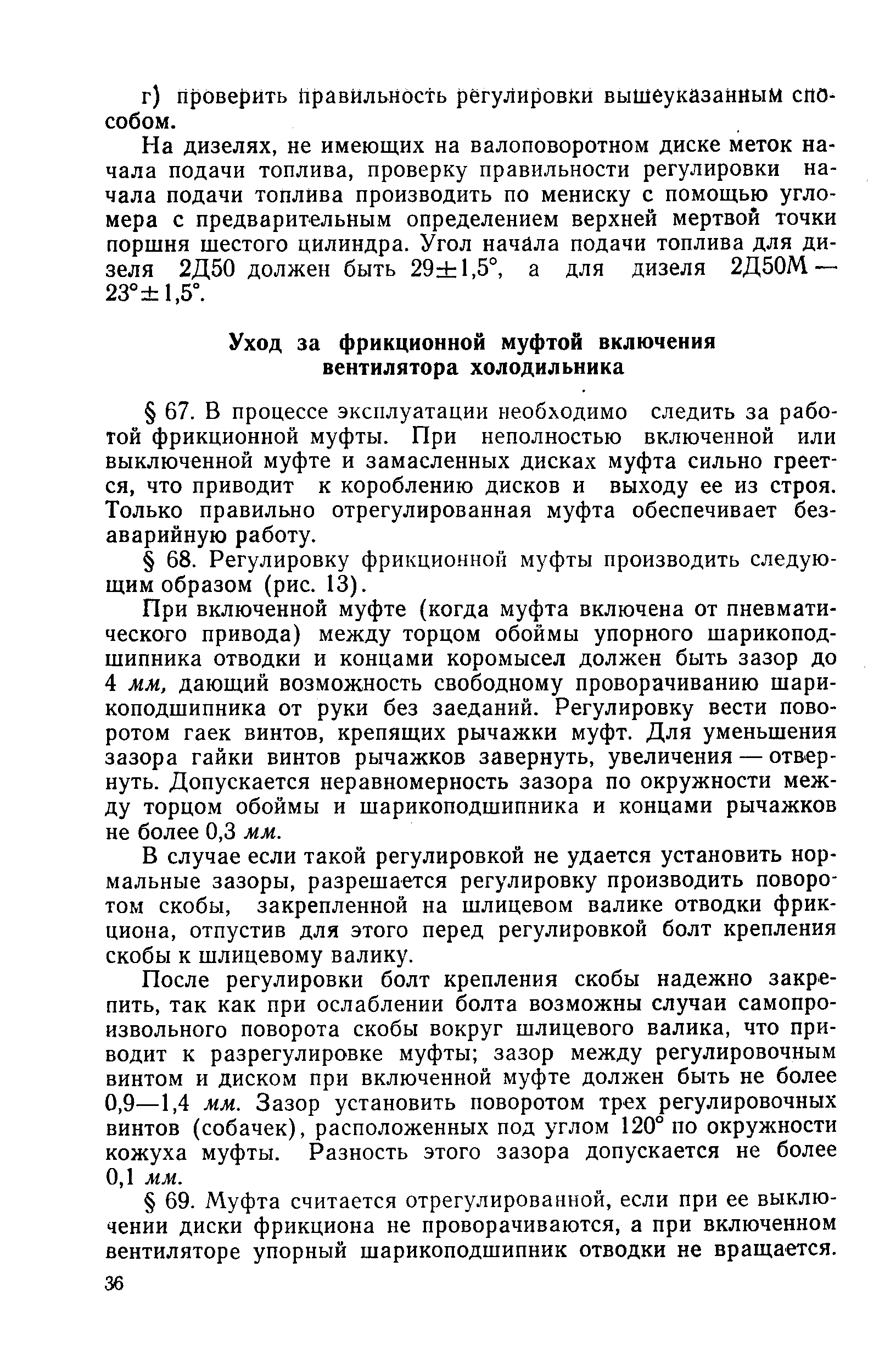 В случае если такой регулировкой не удается установить нормальные зазоры, разрешается регулировку производить поворотом скобы, закрепленной на шлицевом валике отводки фрикциона, отпустив для этого перед регулировкой болт крепления скобы к шлицевому валику.
