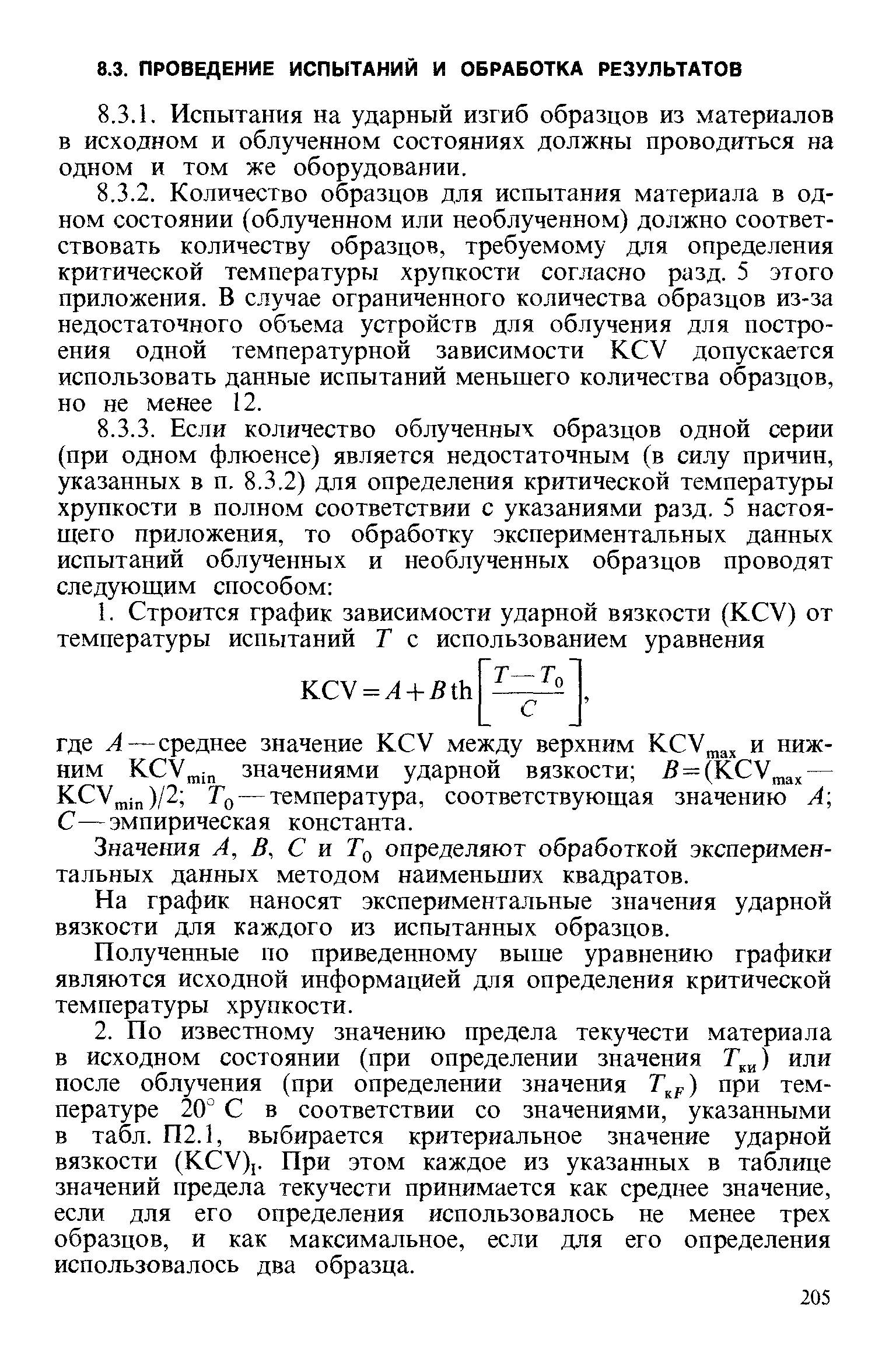 Значения А, В, С и определяют обработкой экспериментальных данных методом наименьших квадратов.
