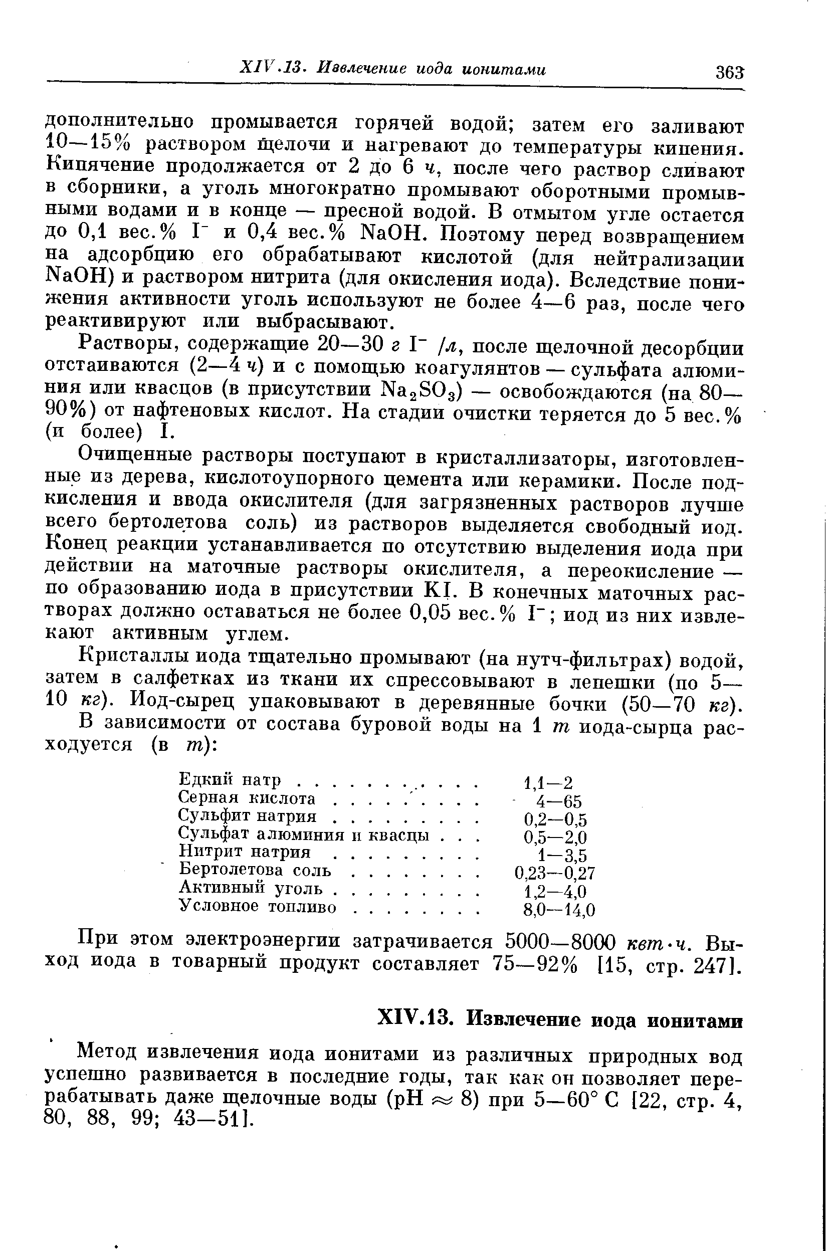 Растворы, содержащие 20—30 г л, после щелочной десорбции отстаиваются (2—4 ч) и с помощью коагулянтов — сульфата алюминия или квасцов (в присутствии NagSOg) — освобождаются (на 80— 90%) от нафтеновых кислот. На стадии очистки теряется до 5 вес.% (и более) I.
